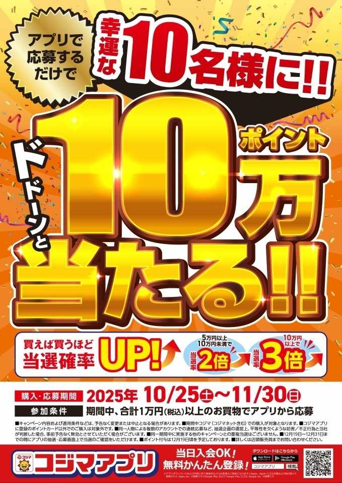 コジマ×ビックカメラ アプリ応募で10名様に10万ポイントが当たる！