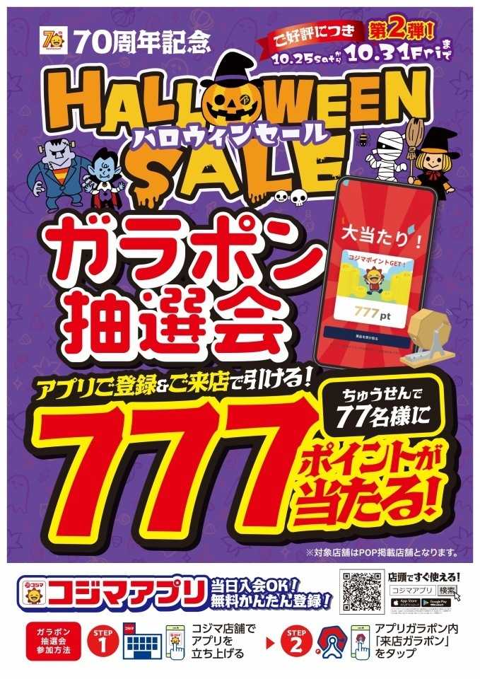 コジマ×ビックカメラ 第２弾　ハロウィンセール　ガラポン抽選会