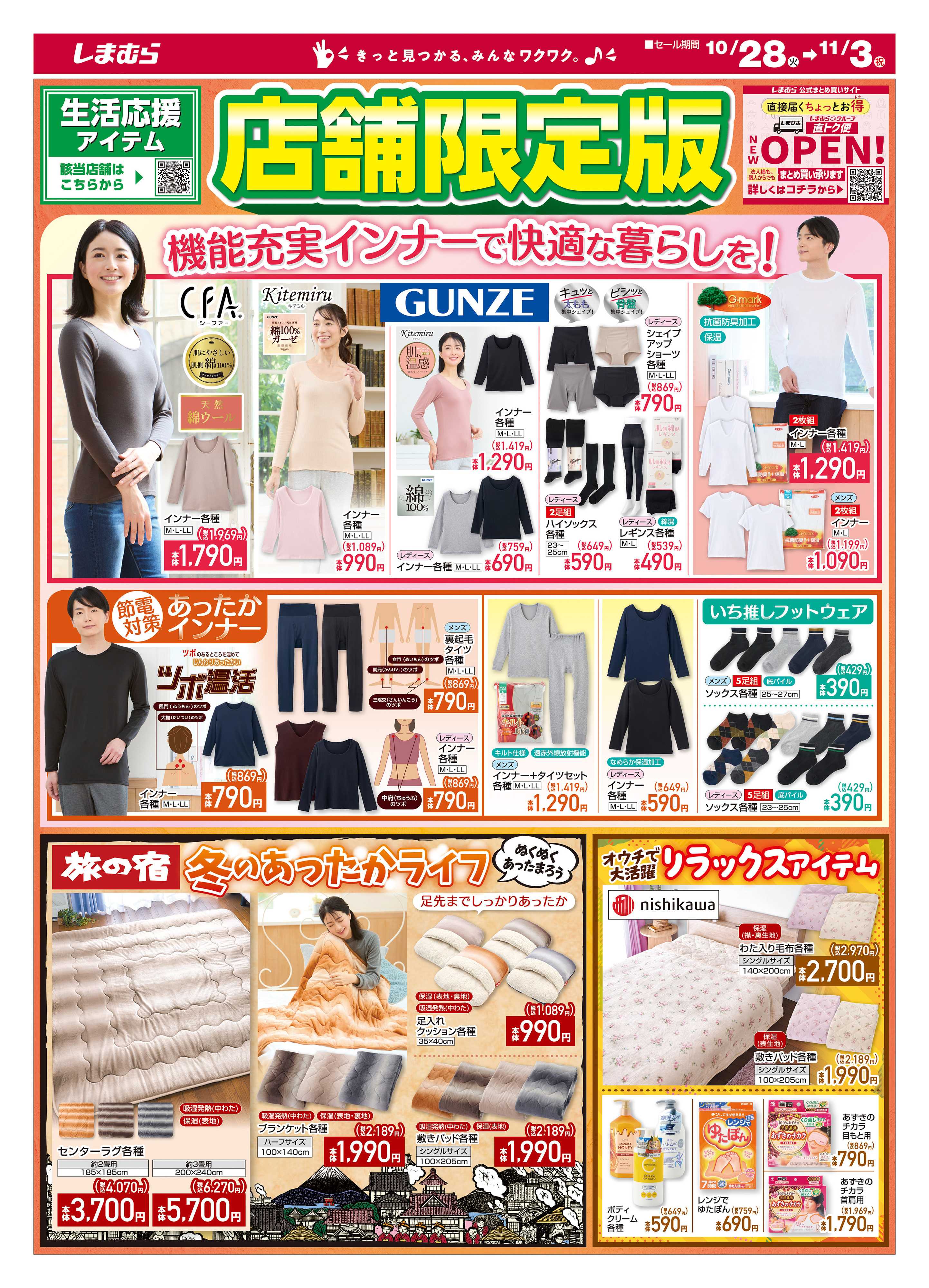 ファッションセンターしまむら 生活応援アイテム 店舗限定版