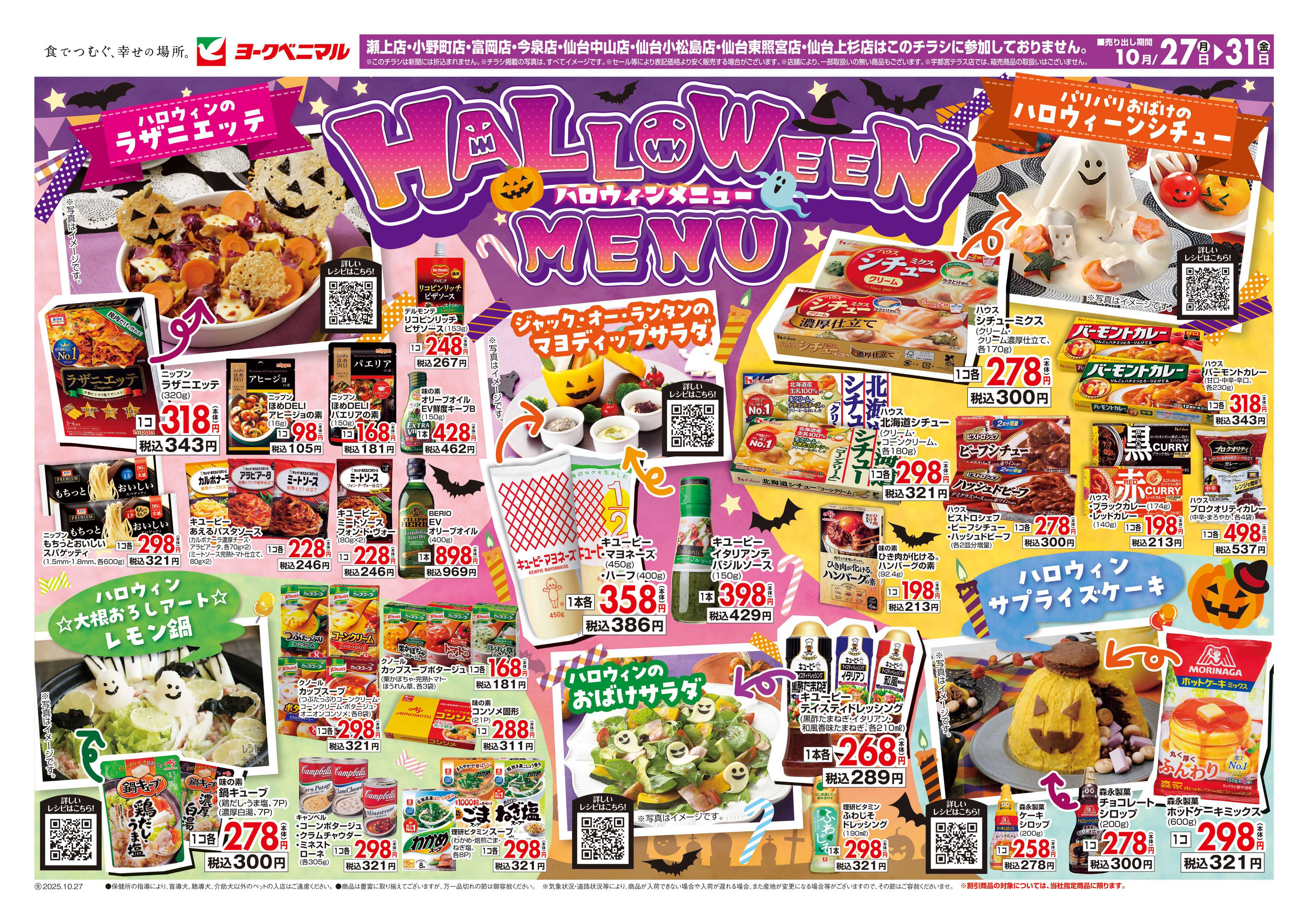 ヨークベニマル ハロウィンメニュー