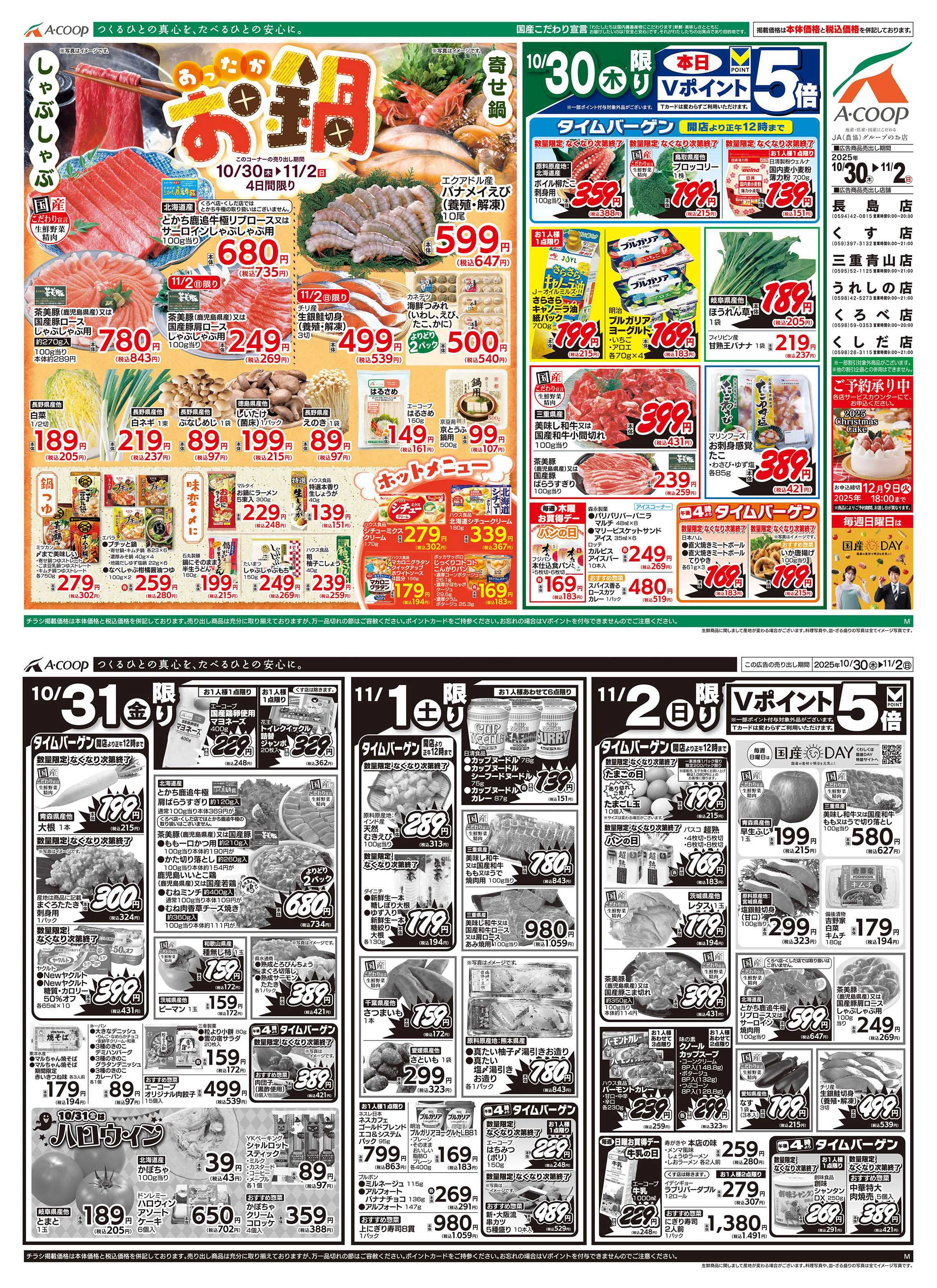 JA全農Aコープ 近畿・東海エリア あったかお鍋企画