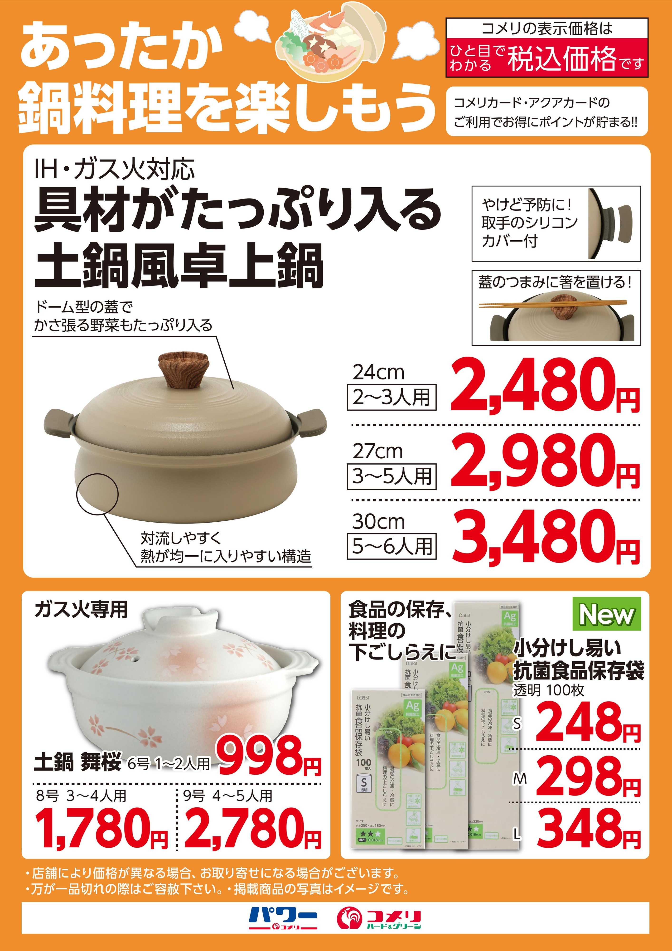 コメリハード＆グリーン あったか鍋料理を楽しもう