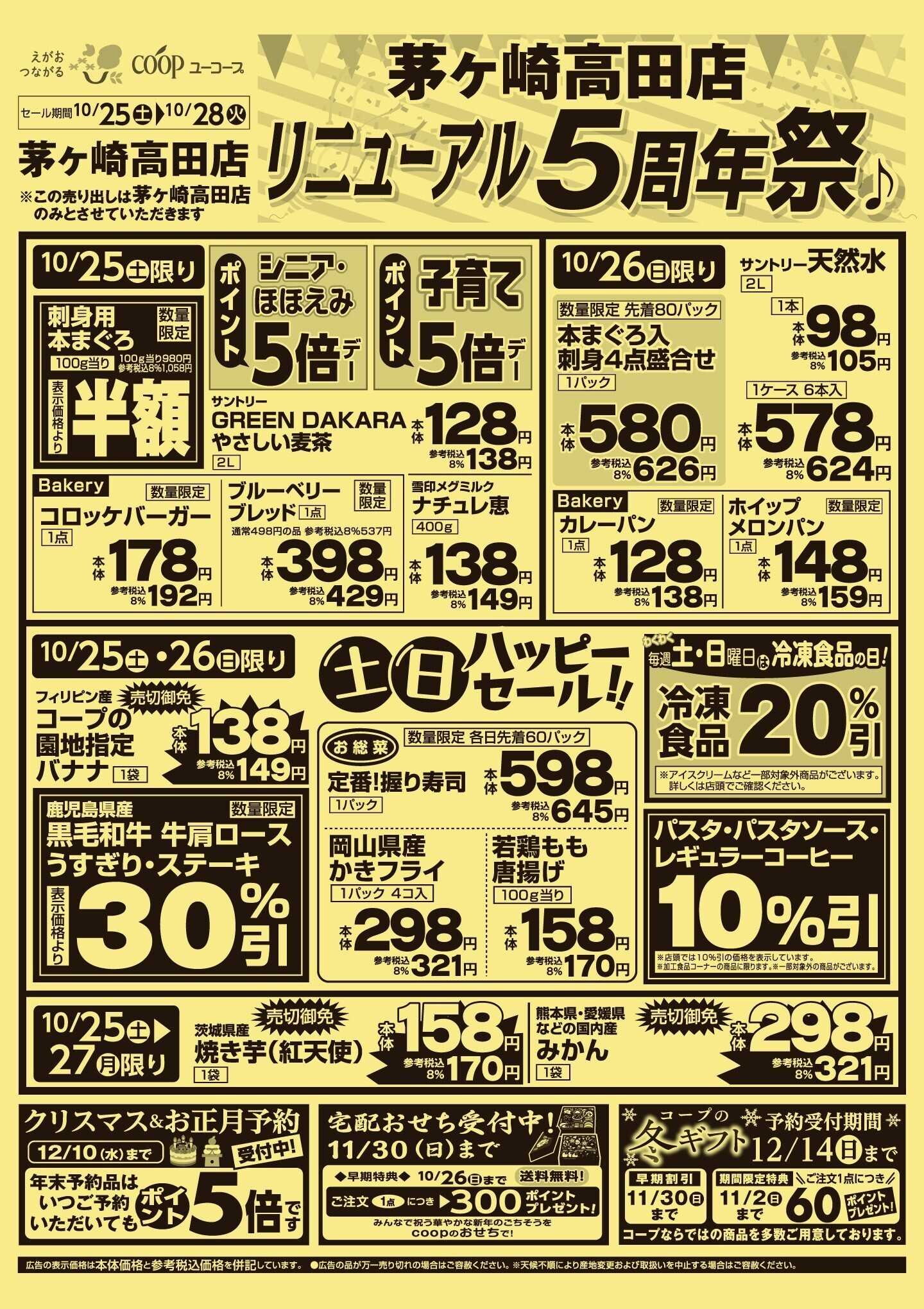 ユーコープ 茅ヶ崎高田店リニューアル５周年祭！