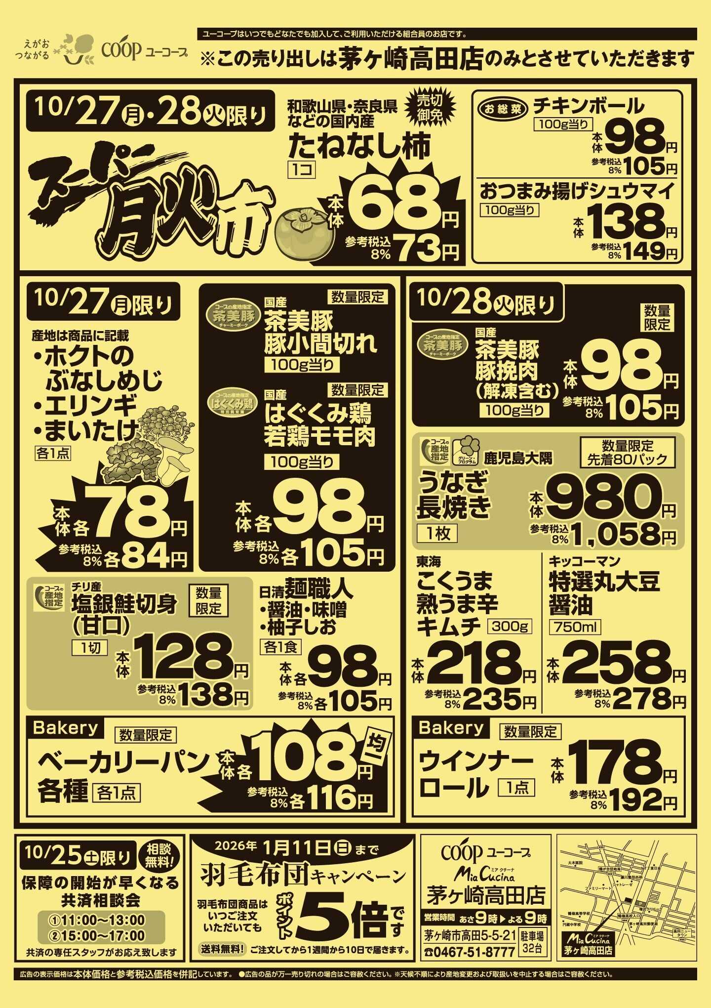 ユーコープ 茅ヶ崎高田店リニューアル５周年祭！