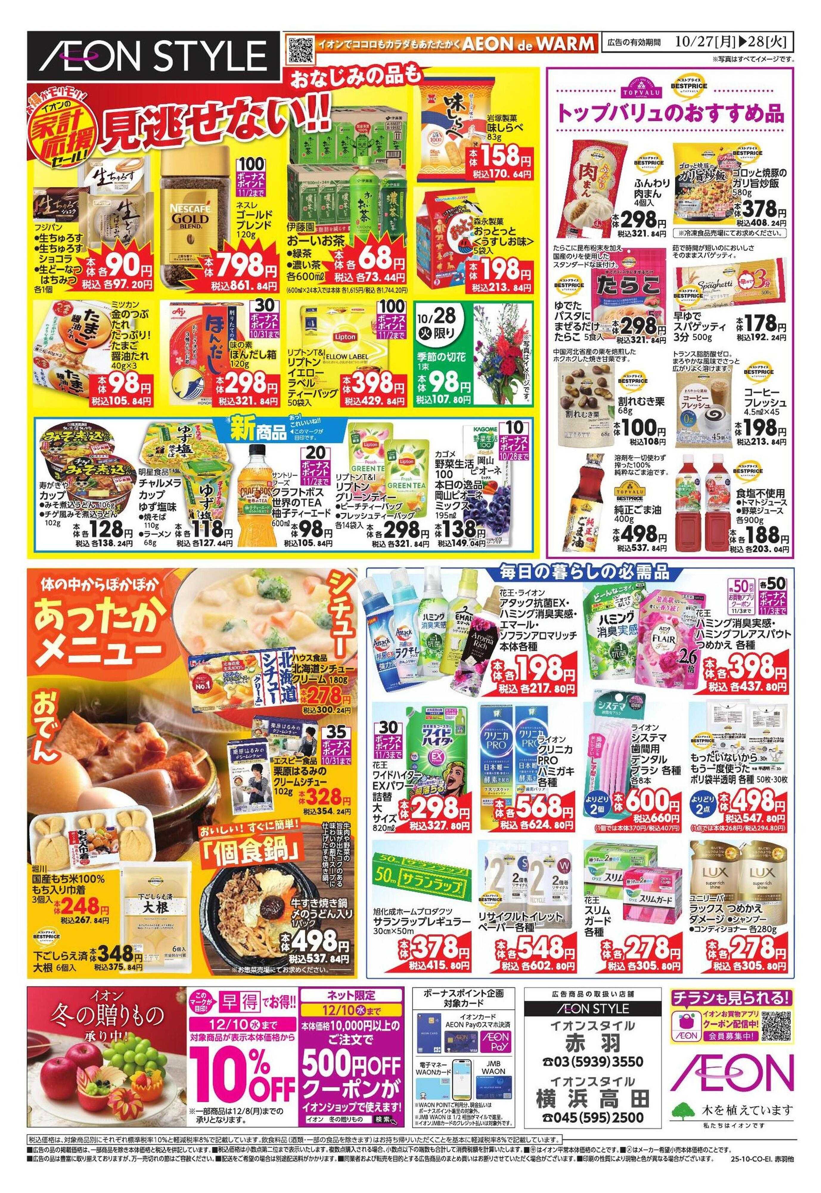 イオンスタイル 家計応援