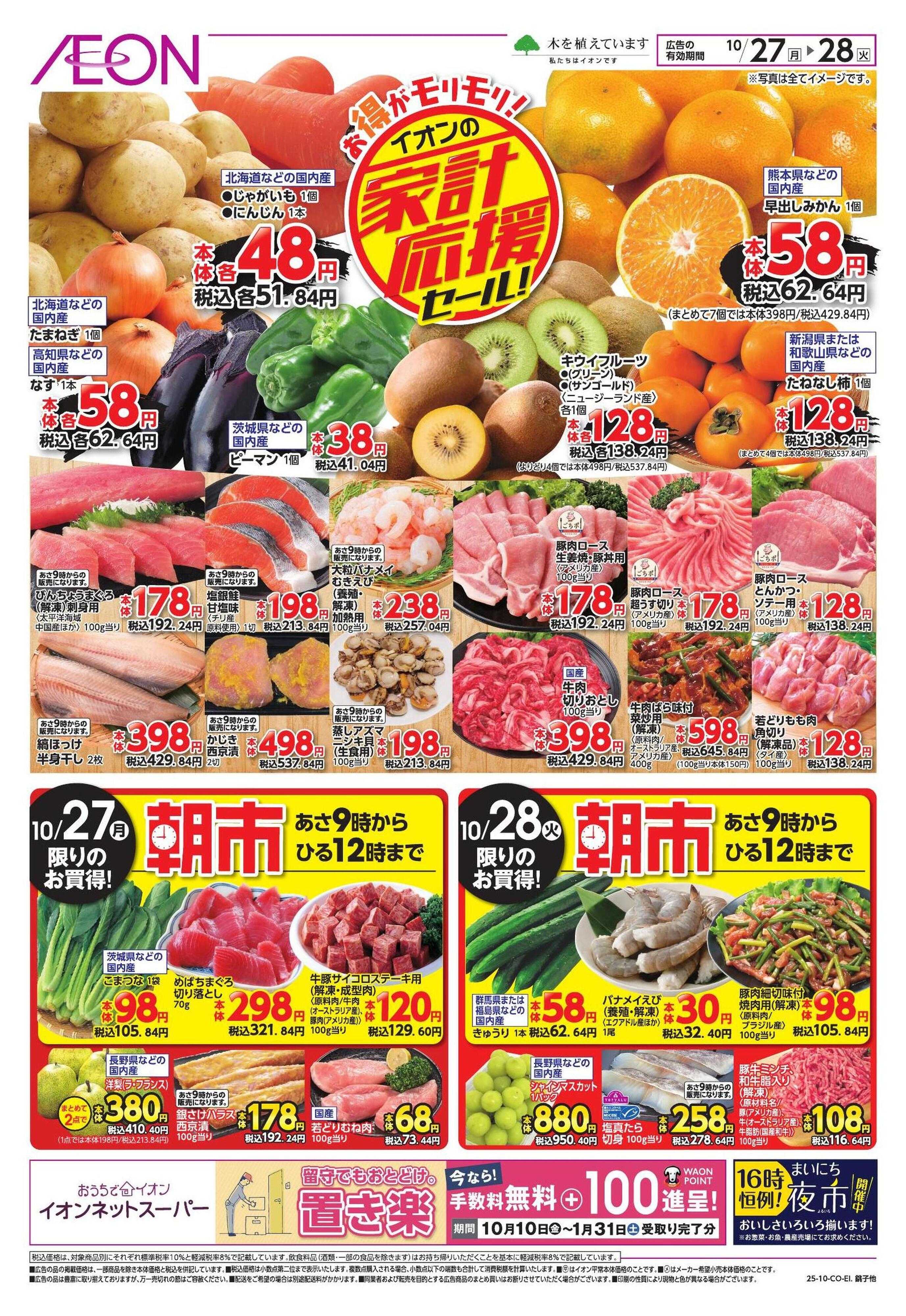 イオン 家計応援