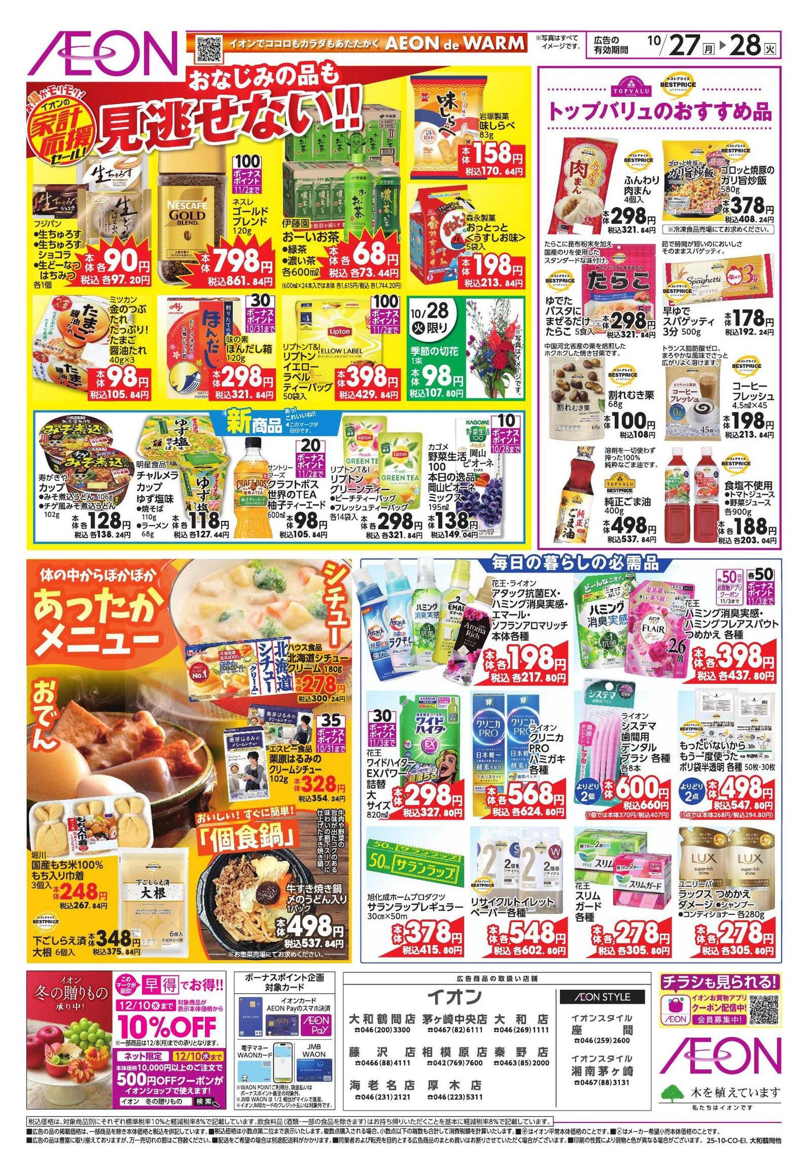 イオン 家計応援