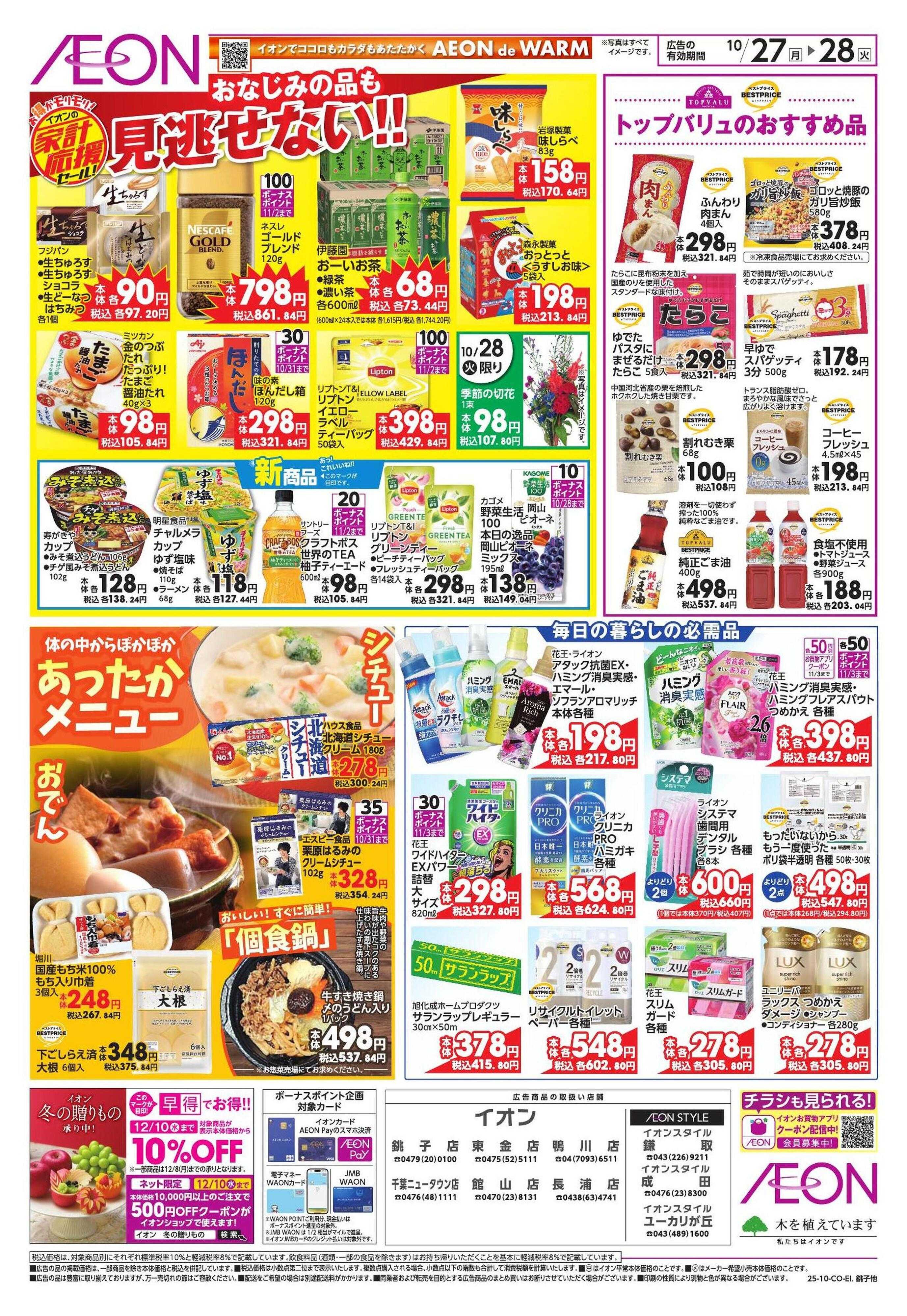 イオン 家計応援