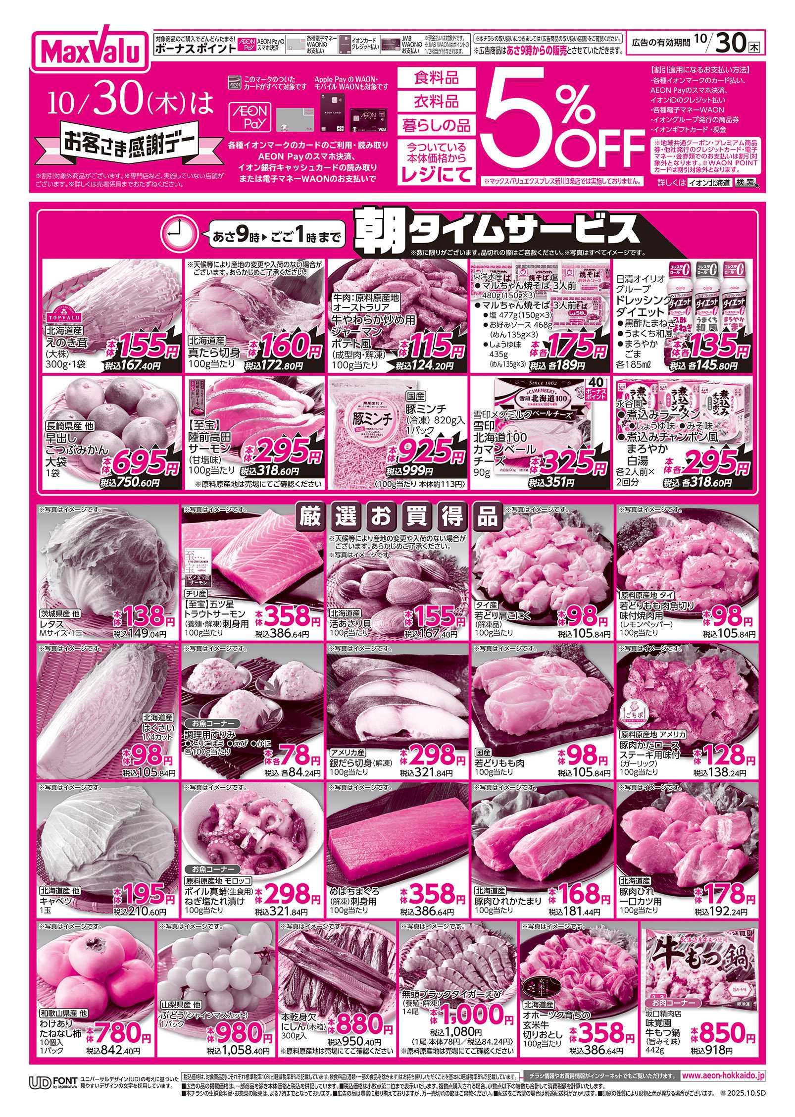 マックスバリュ お客さま感謝デー