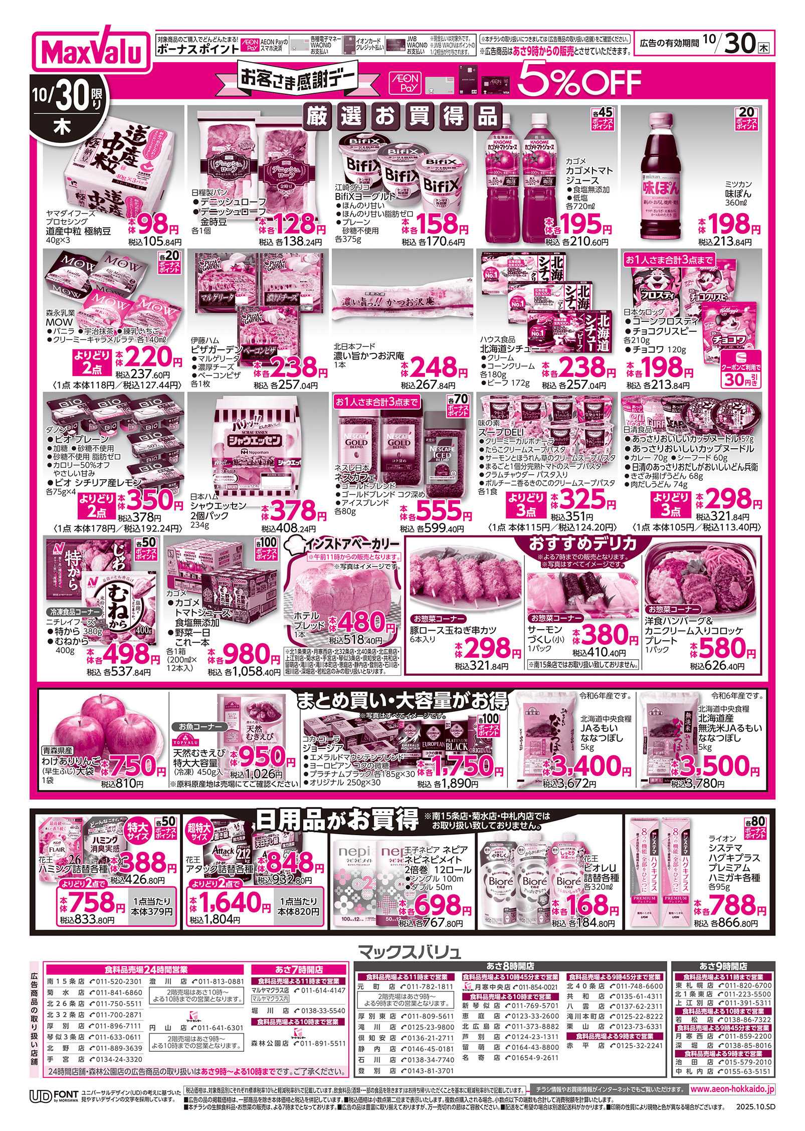 マックスバリュ お客さま感謝デー