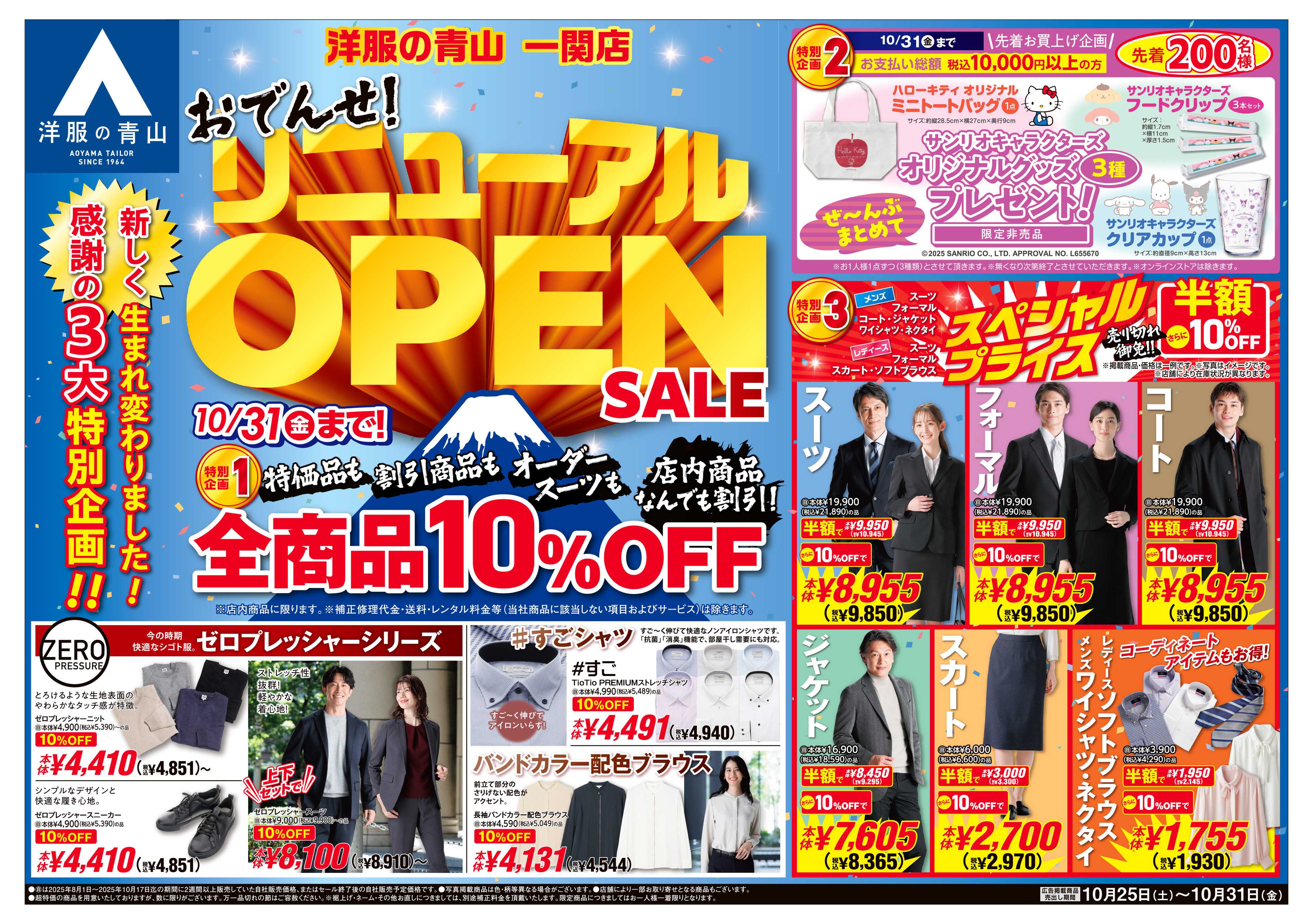 洋服の青山 新しく生まれ変わりました!リニューアルOPENSALE