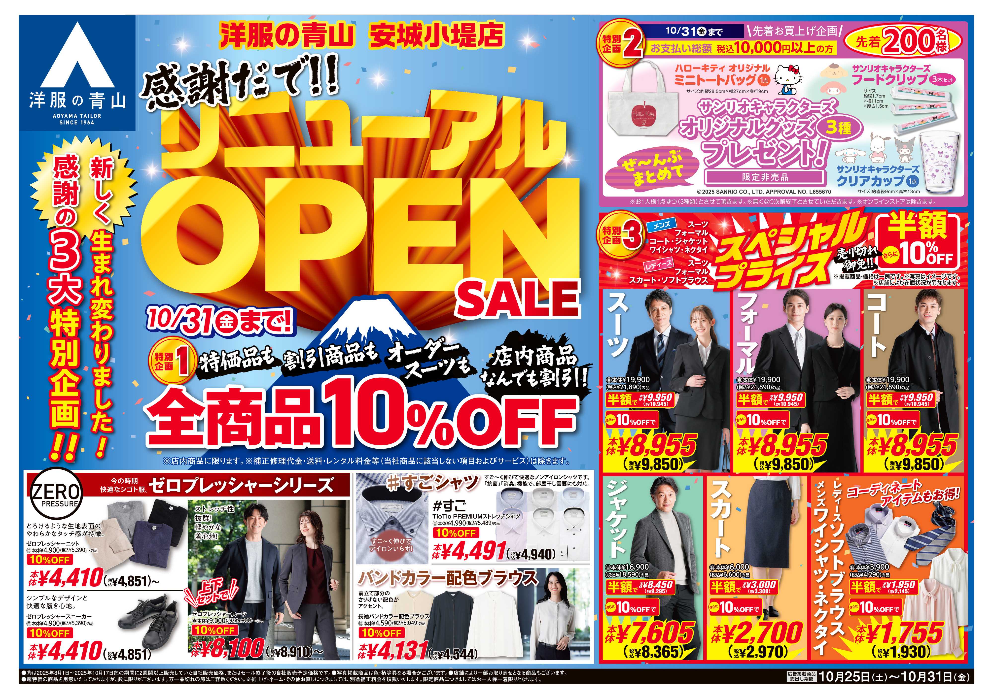 洋服の青山 新しく生まれ変わりました!リニューアルOPENSALE