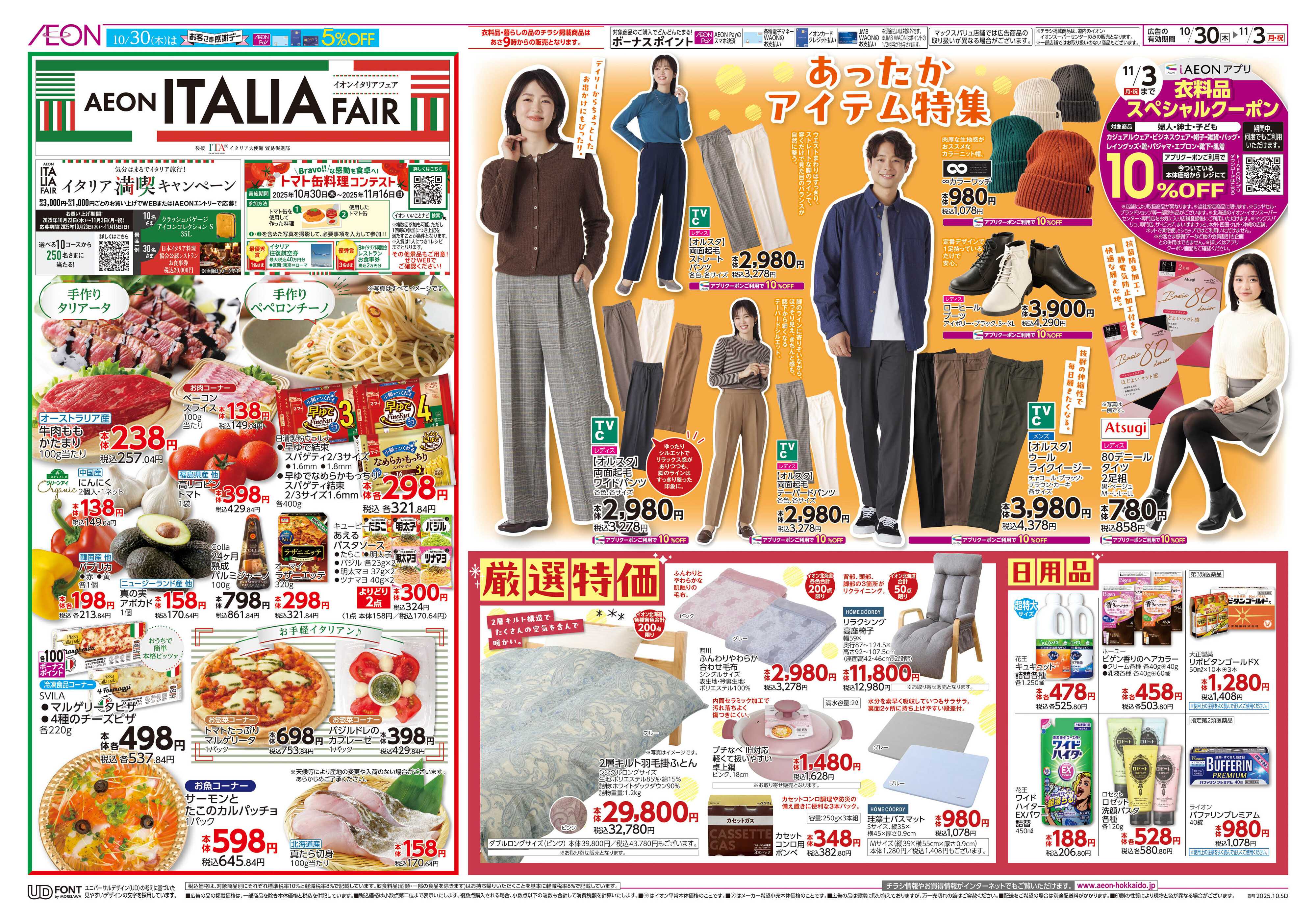 イオン北海道 イタリアフェア