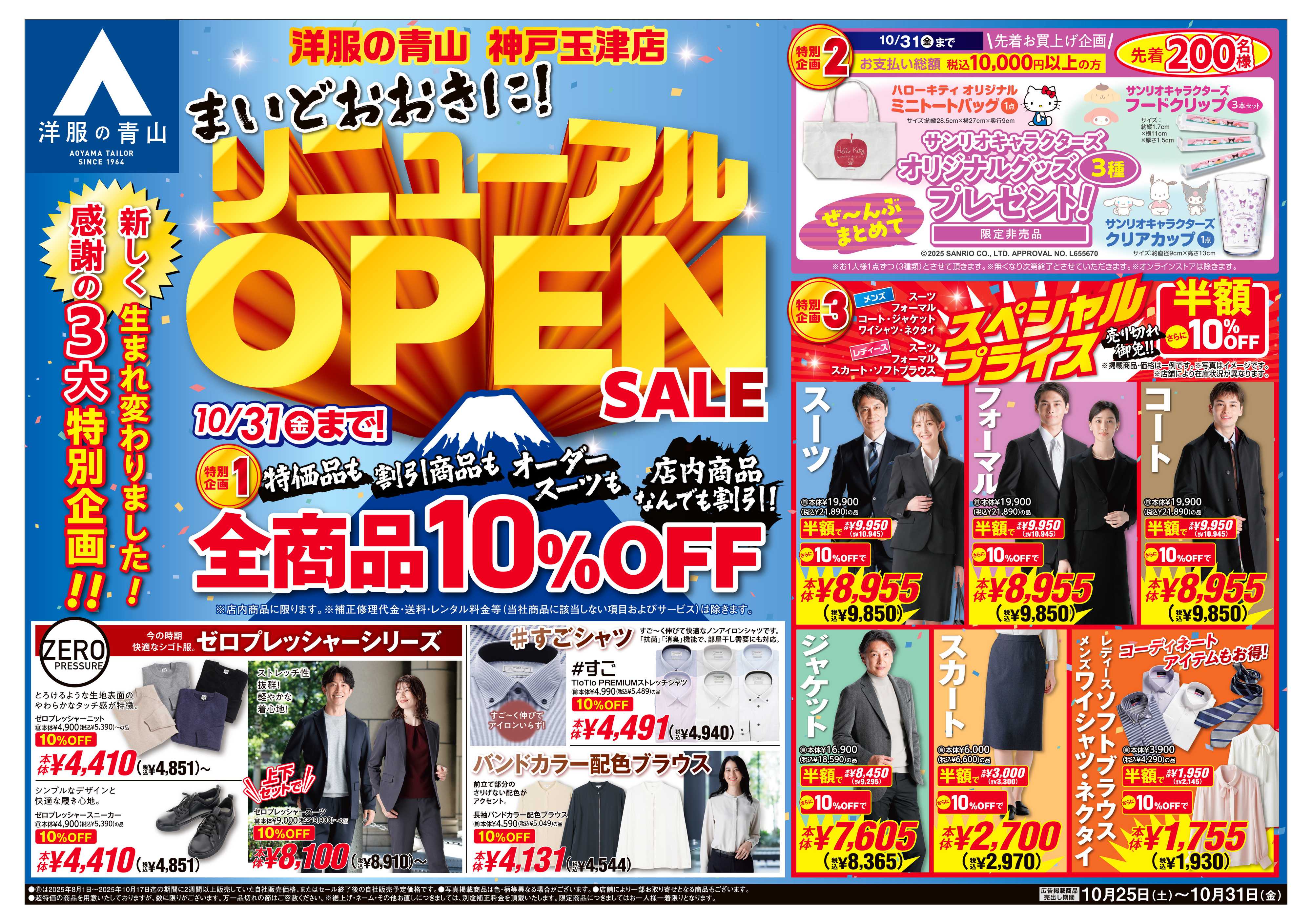 洋服の青山 新しく生まれ変わりました!リニューアルOPENSALE