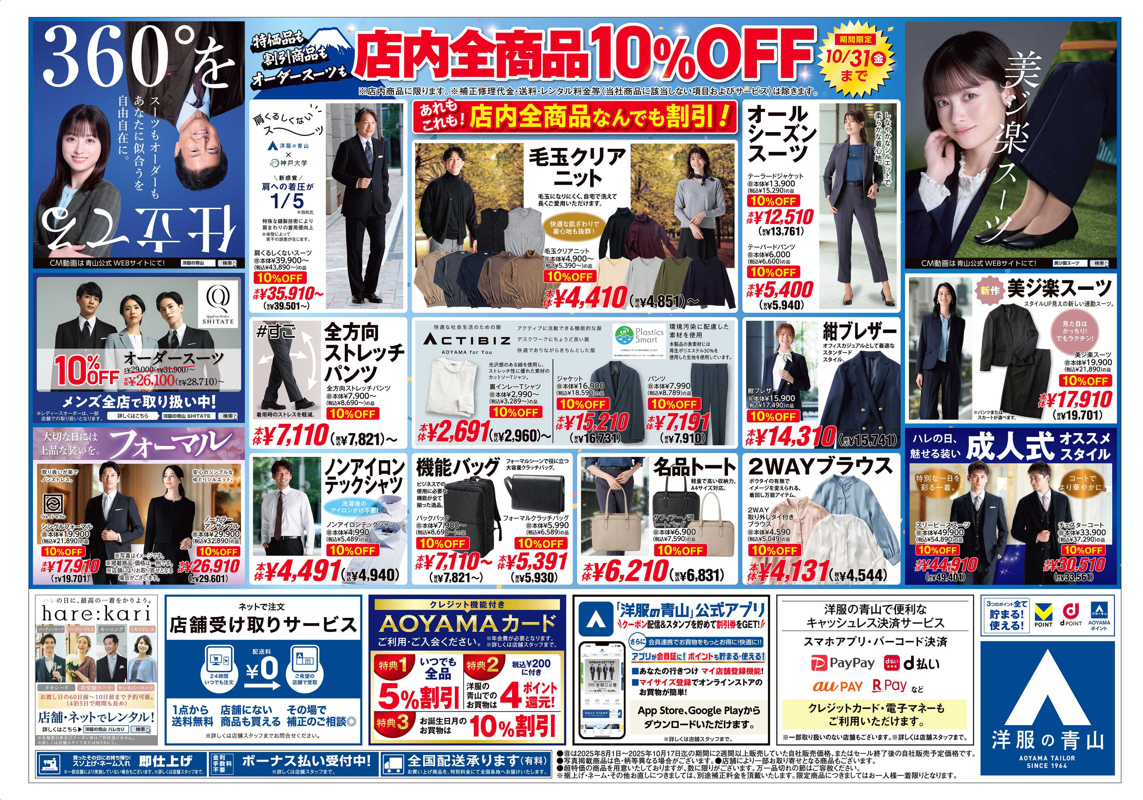 洋服の青山 新しく生まれ変わりました!リニューアルOPENSALE