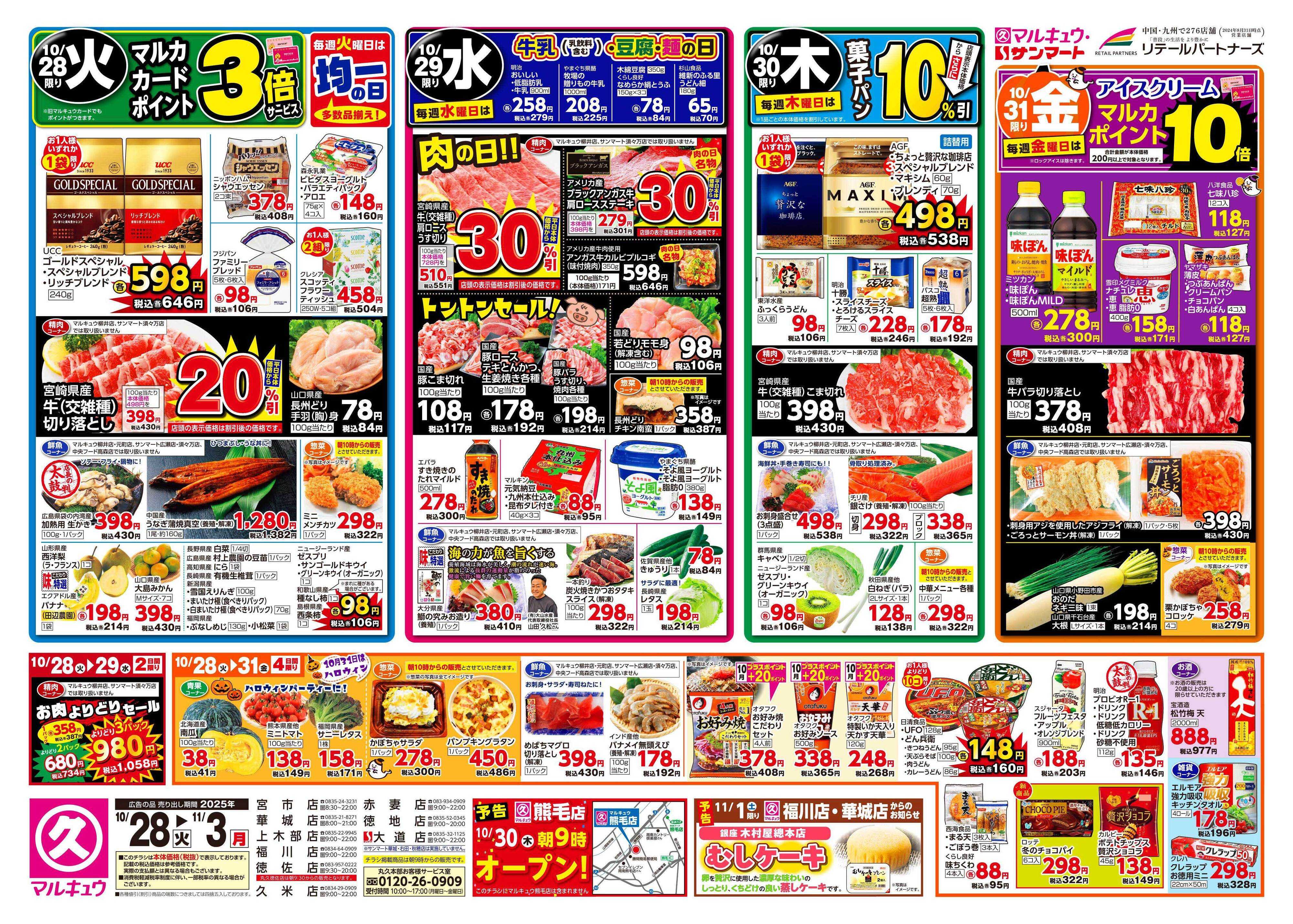 マルキュウ 10月28日(火)～11月3日(月)