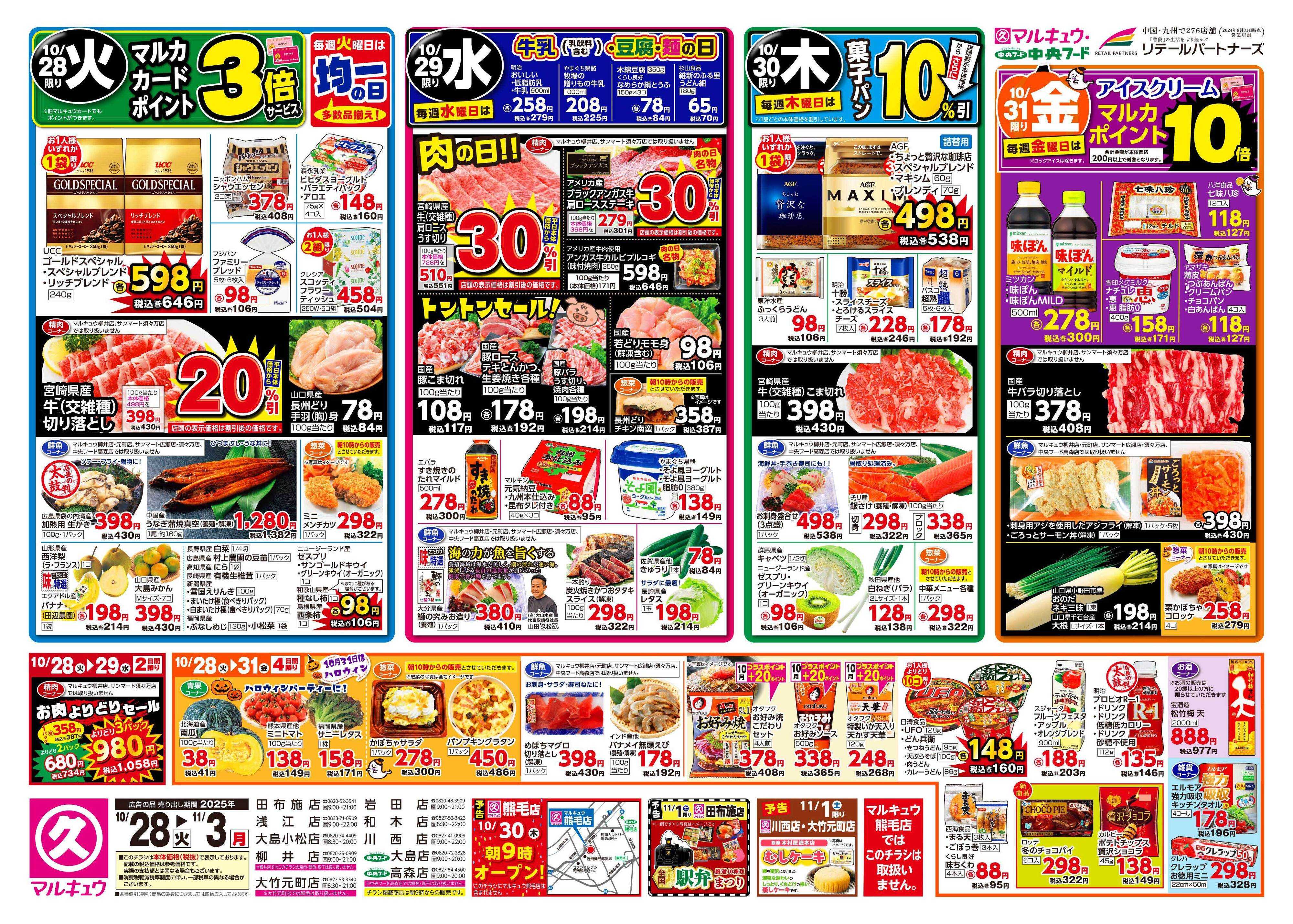 マルキュウ 10月28日(火)～11月3日(月)