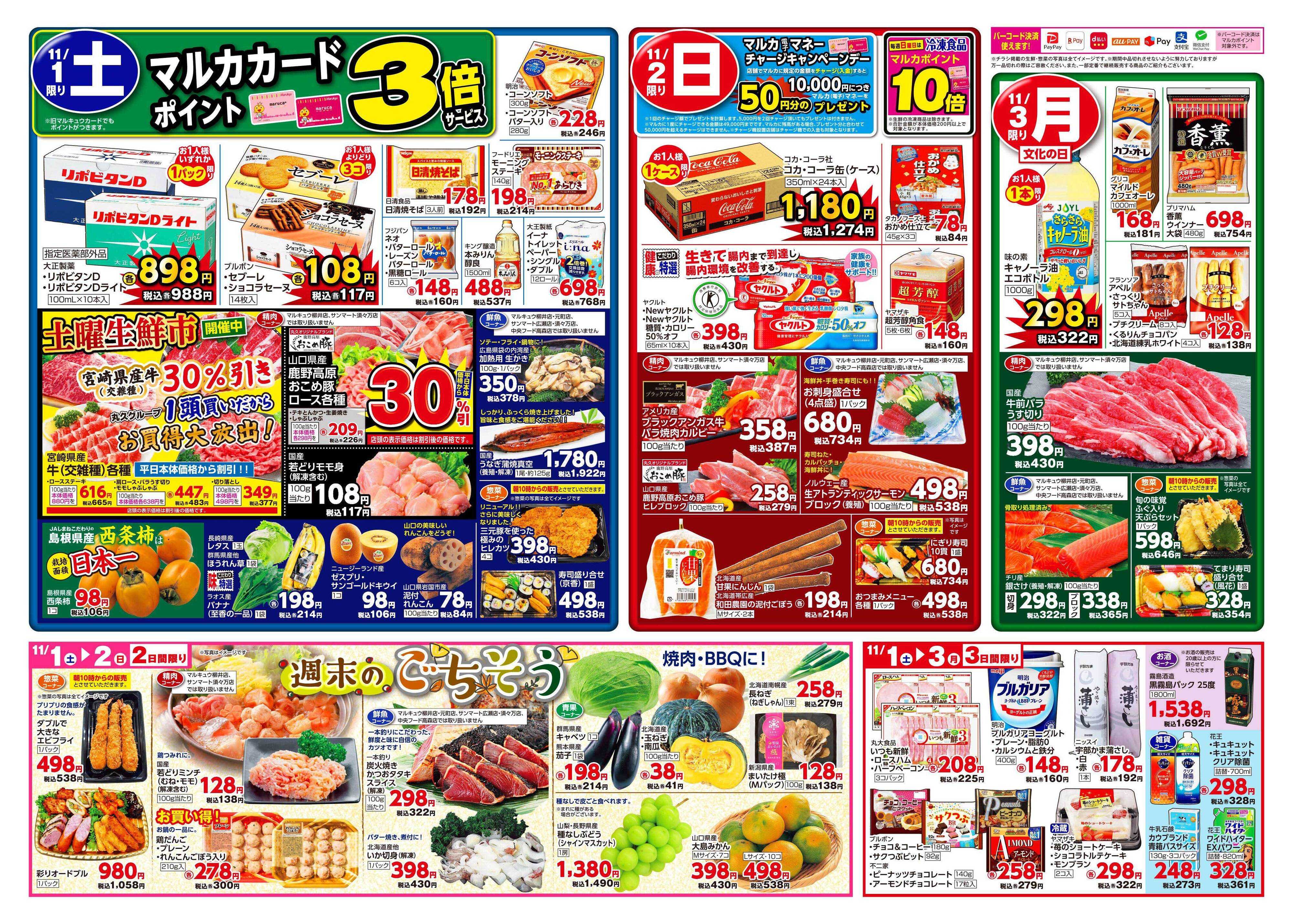 マルキュウ 10月28日(火)～11月3日(月)