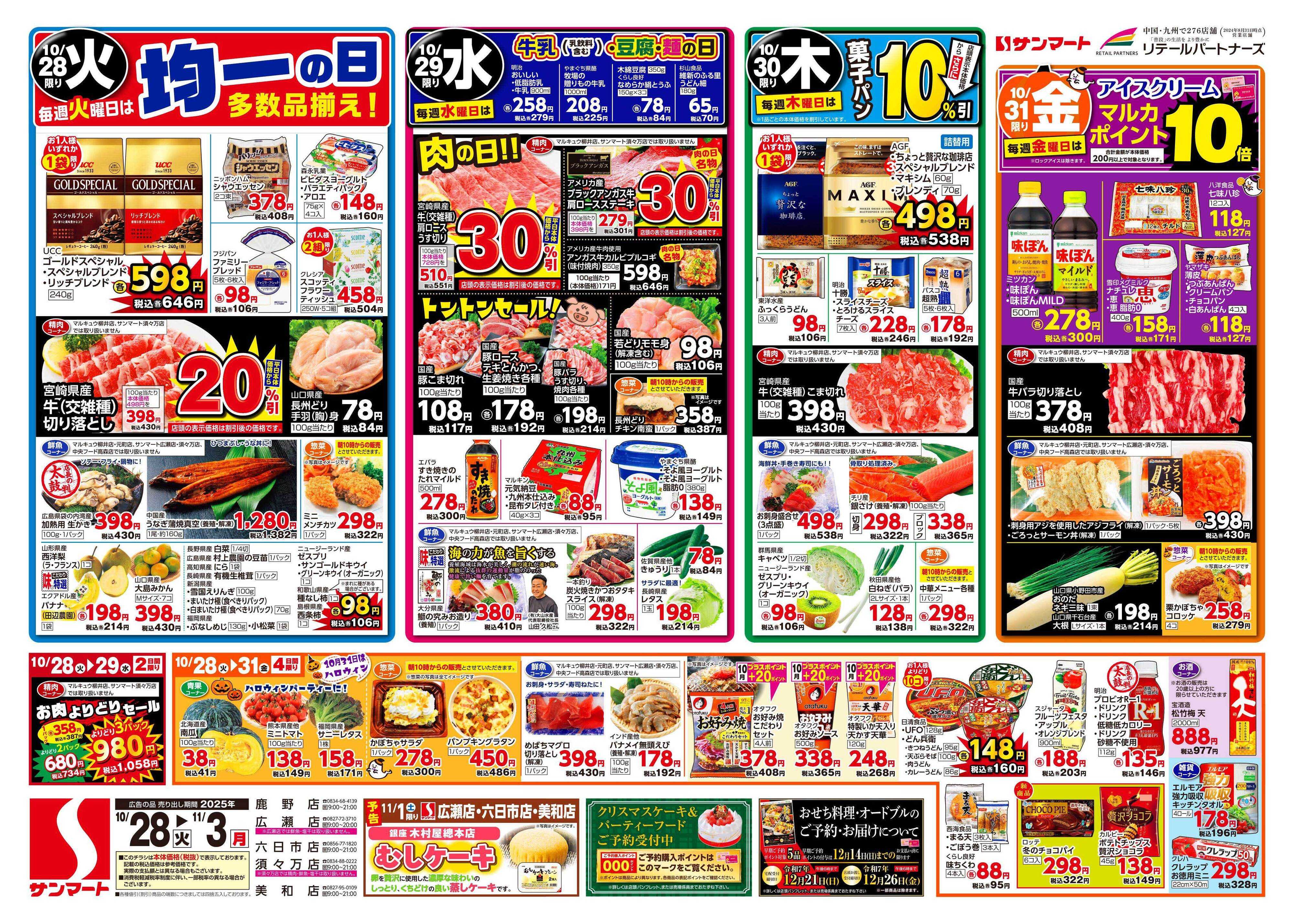 サンマート 10月28日(火)～11月3日(月)