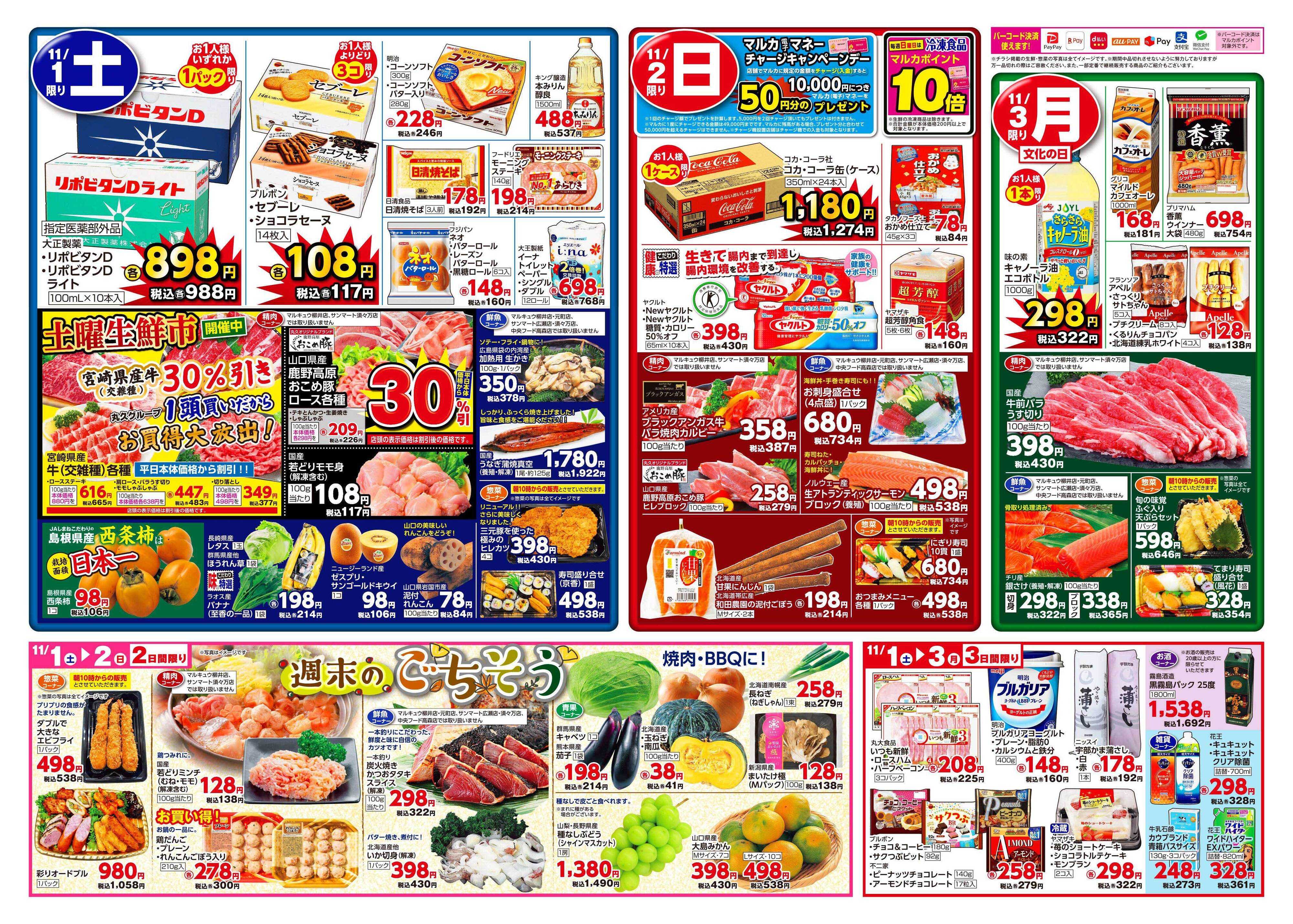 サンマート 10月28日(火)～11月3日(月)