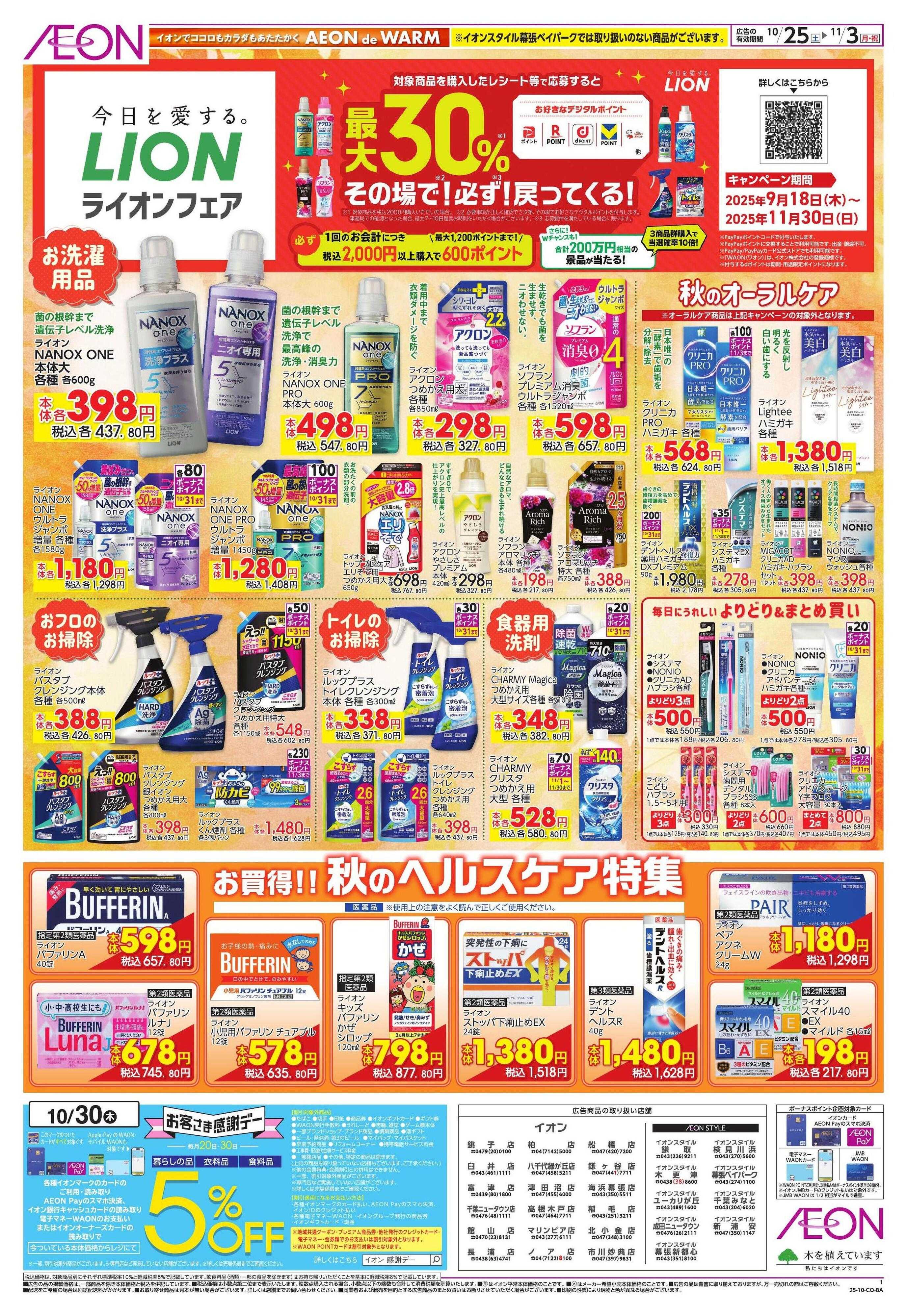 イオン メーカー協賛セール