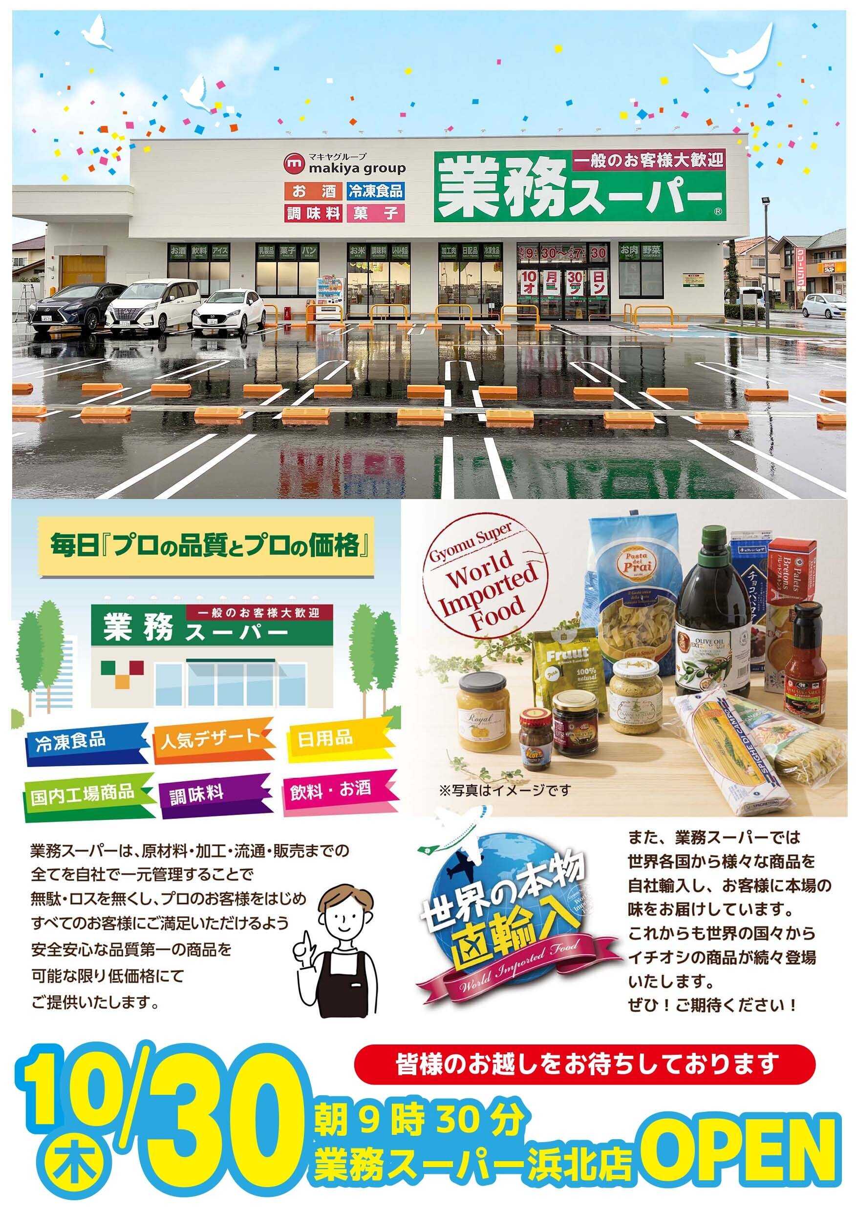 業務スーパー 10月30日朝９時３０分業務スーパー浜北店OPEN