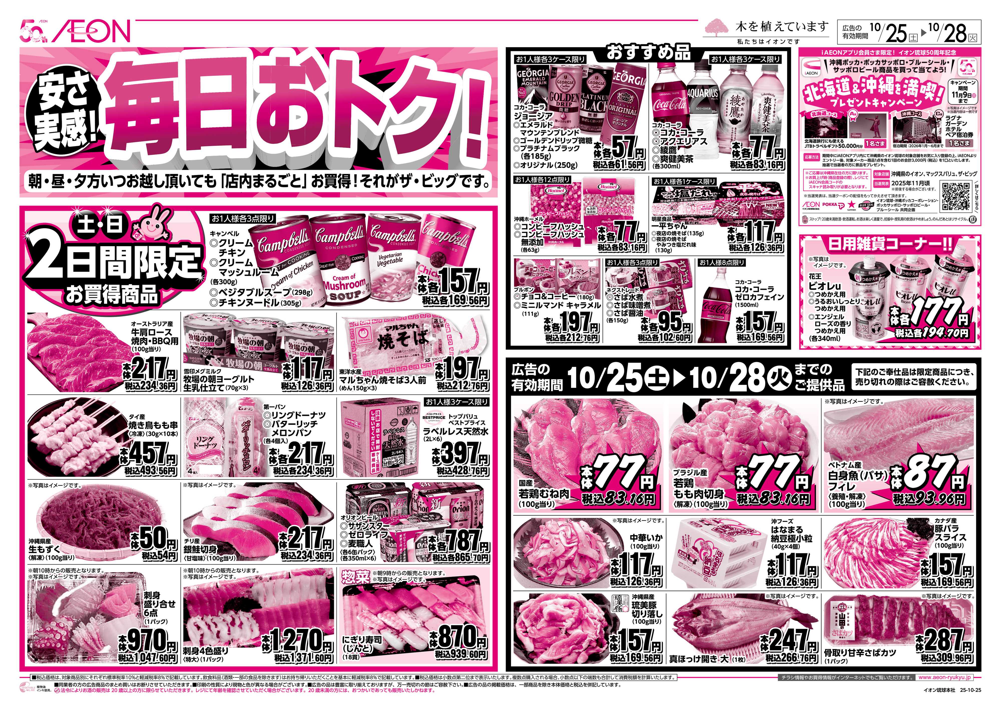 ザ・ビッグ 安さ実感！毎日おトク！