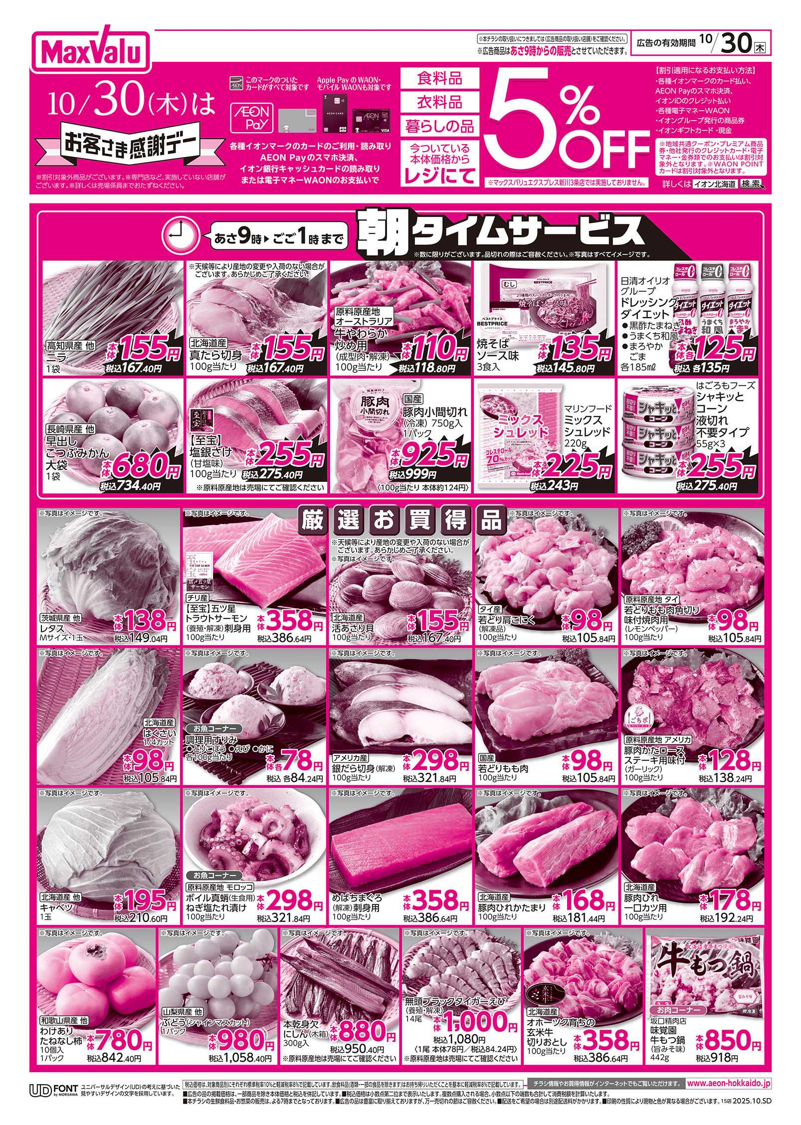 マックスバリュ お客さま感謝デー