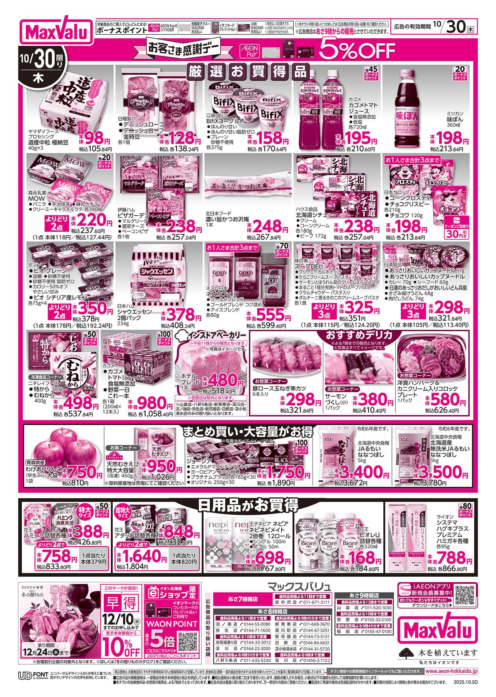 マックスバリュ お客さま感謝デー