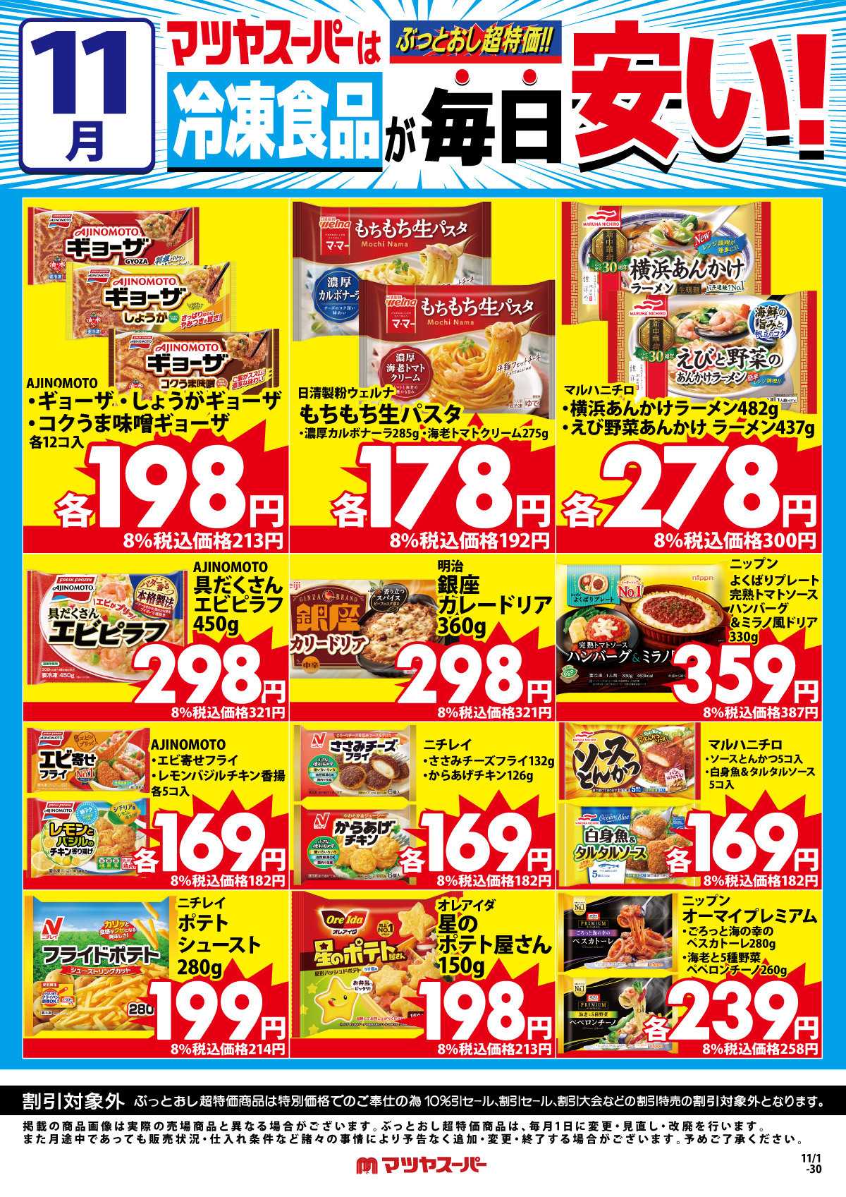 マツヤスーパー 11月の冷凍食品商品(一例)