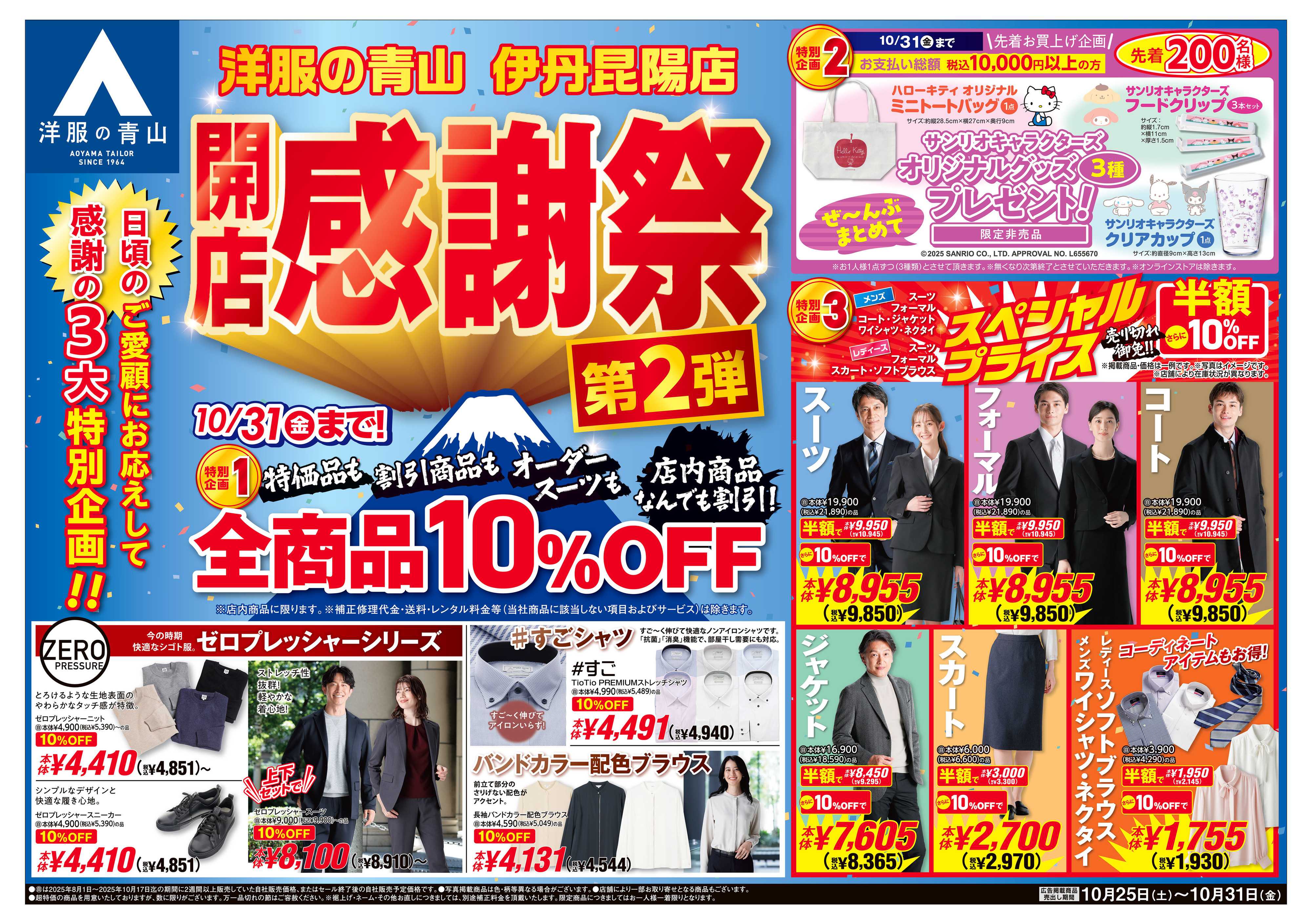 洋服の青山 日頃のご愛顧に感謝して開店感謝祭第2弾