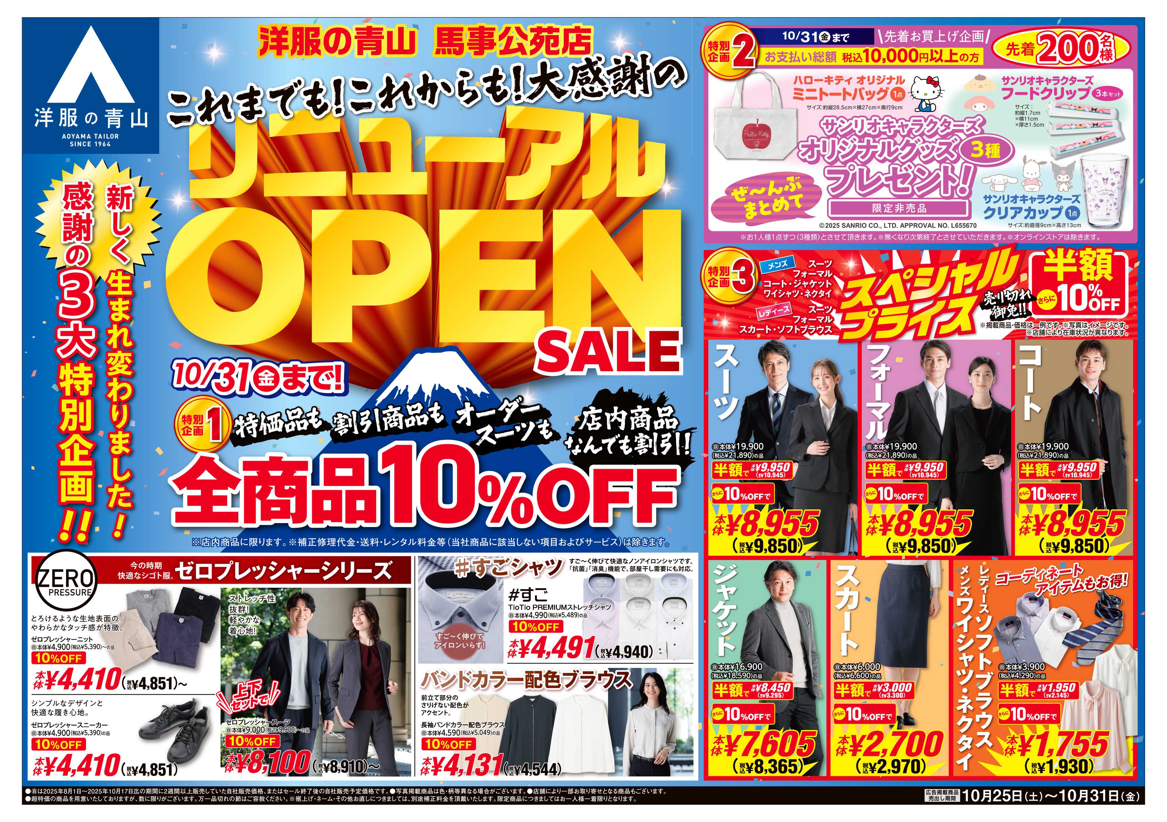 洋服の青山 新しく生まれ変わりました!リニューアルOPENSALE