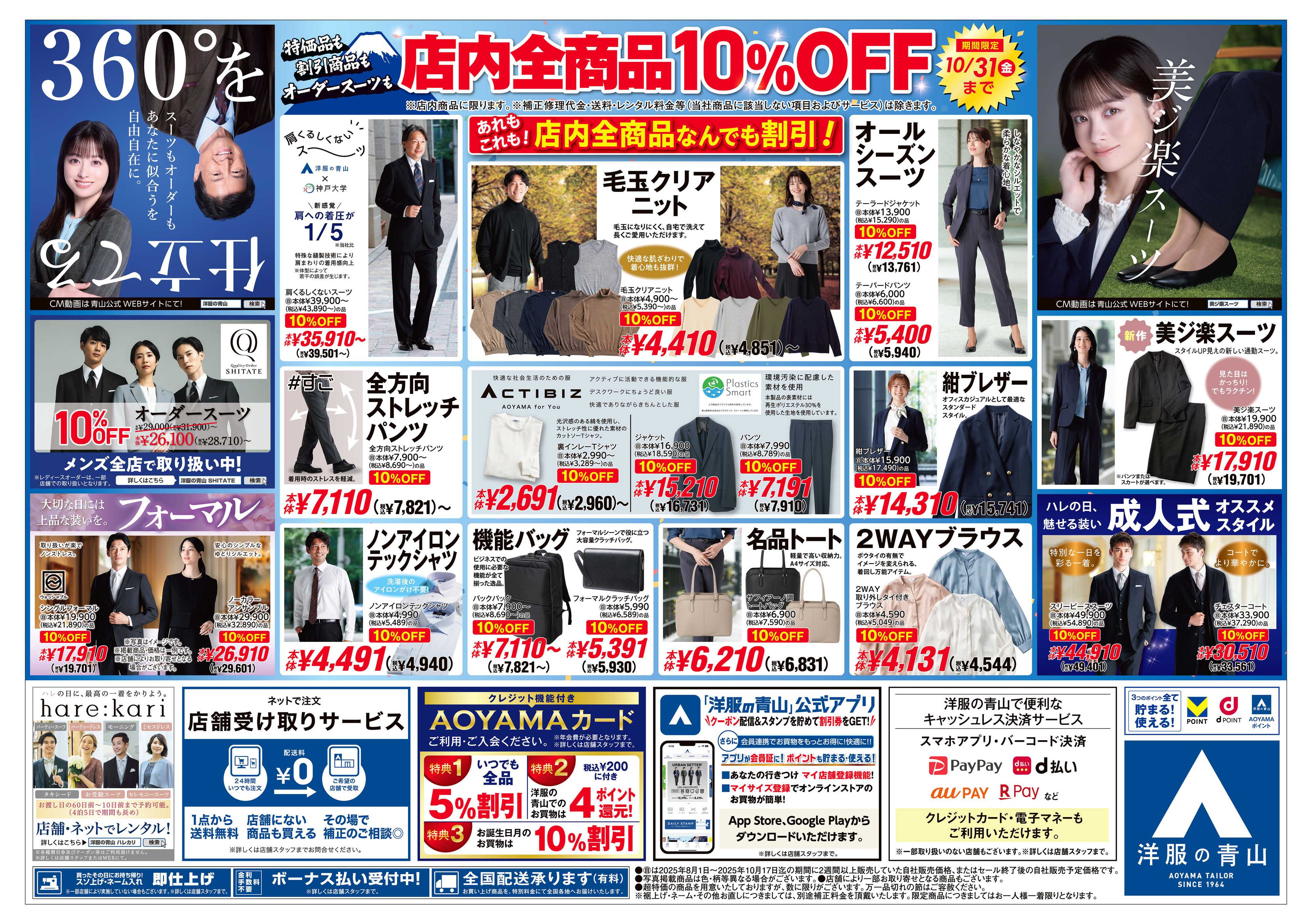 洋服の青山 日頃のご愛顧に感謝して開店感謝祭第2弾