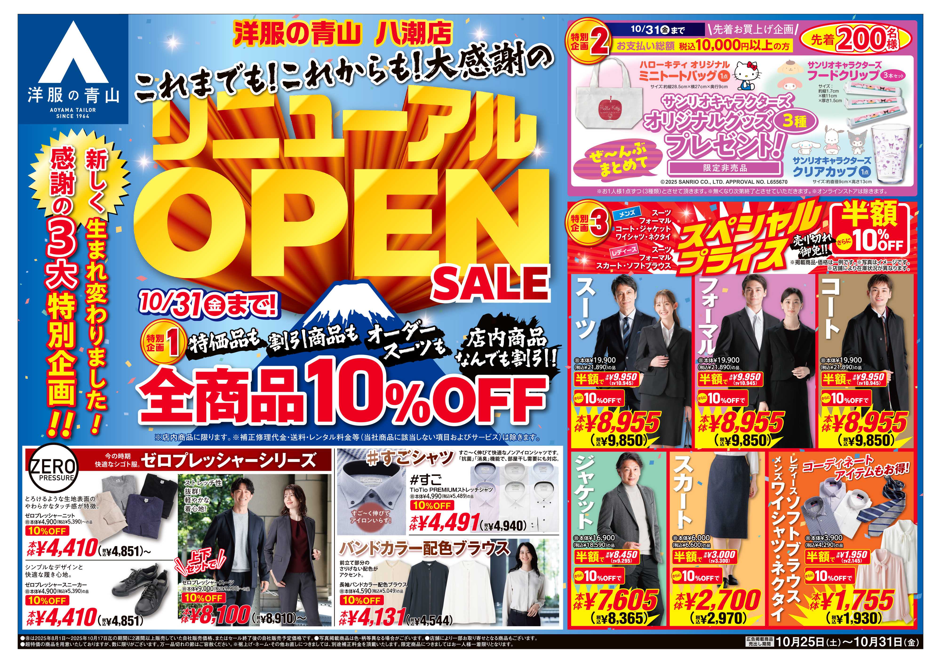 洋服の青山 新しく生まれ変わりました!リニューアルOPENSALE
