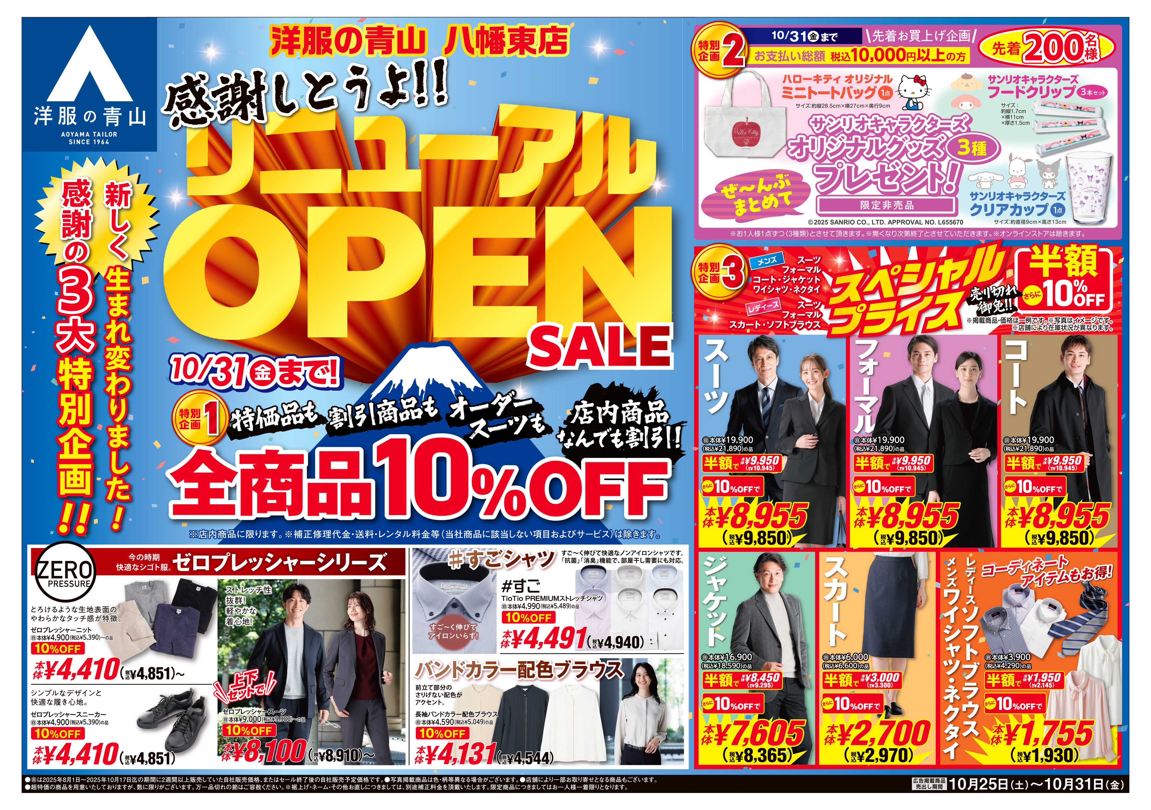 洋服の青山 新しく生まれ変わりました!リニューアルOPENSALE