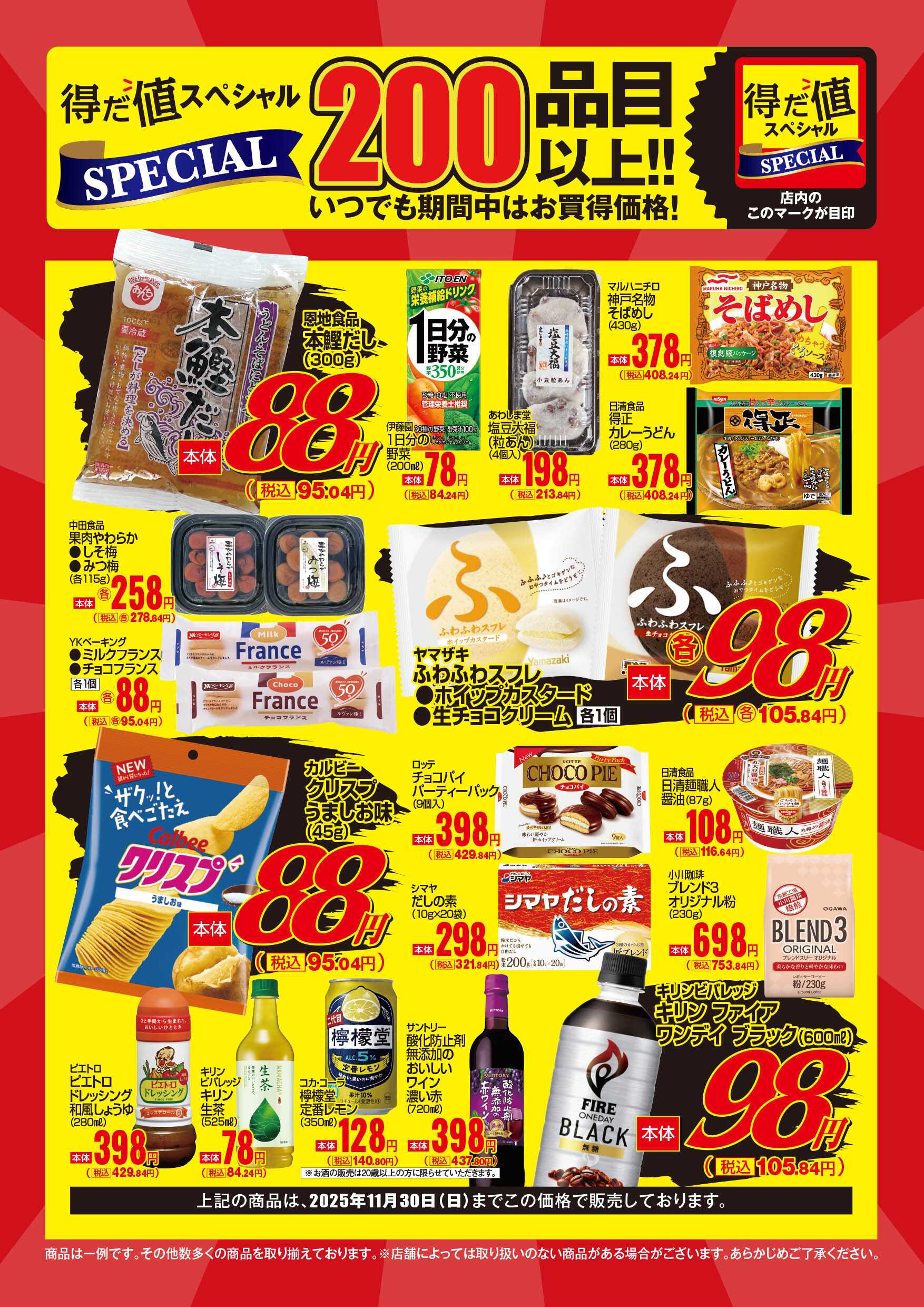マックスバリュ 11月得だ値スペシャルWebチラシ