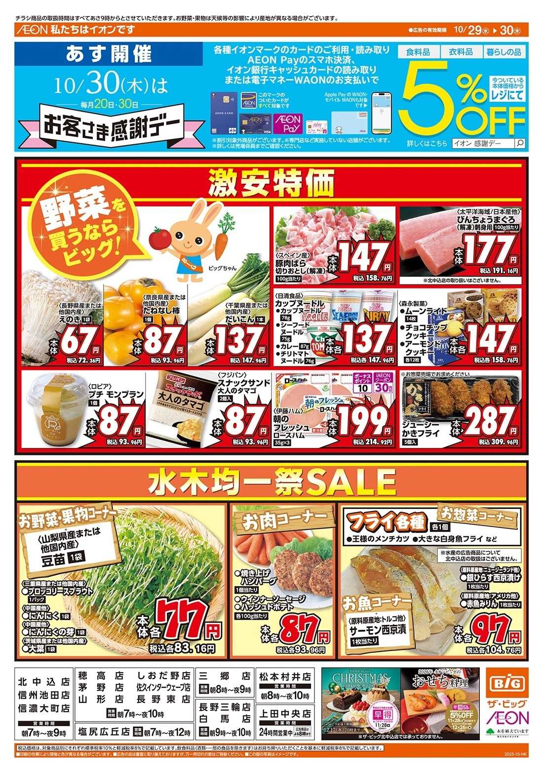 ザ・ビッグ 10/30（木）はお客さま感謝デー！