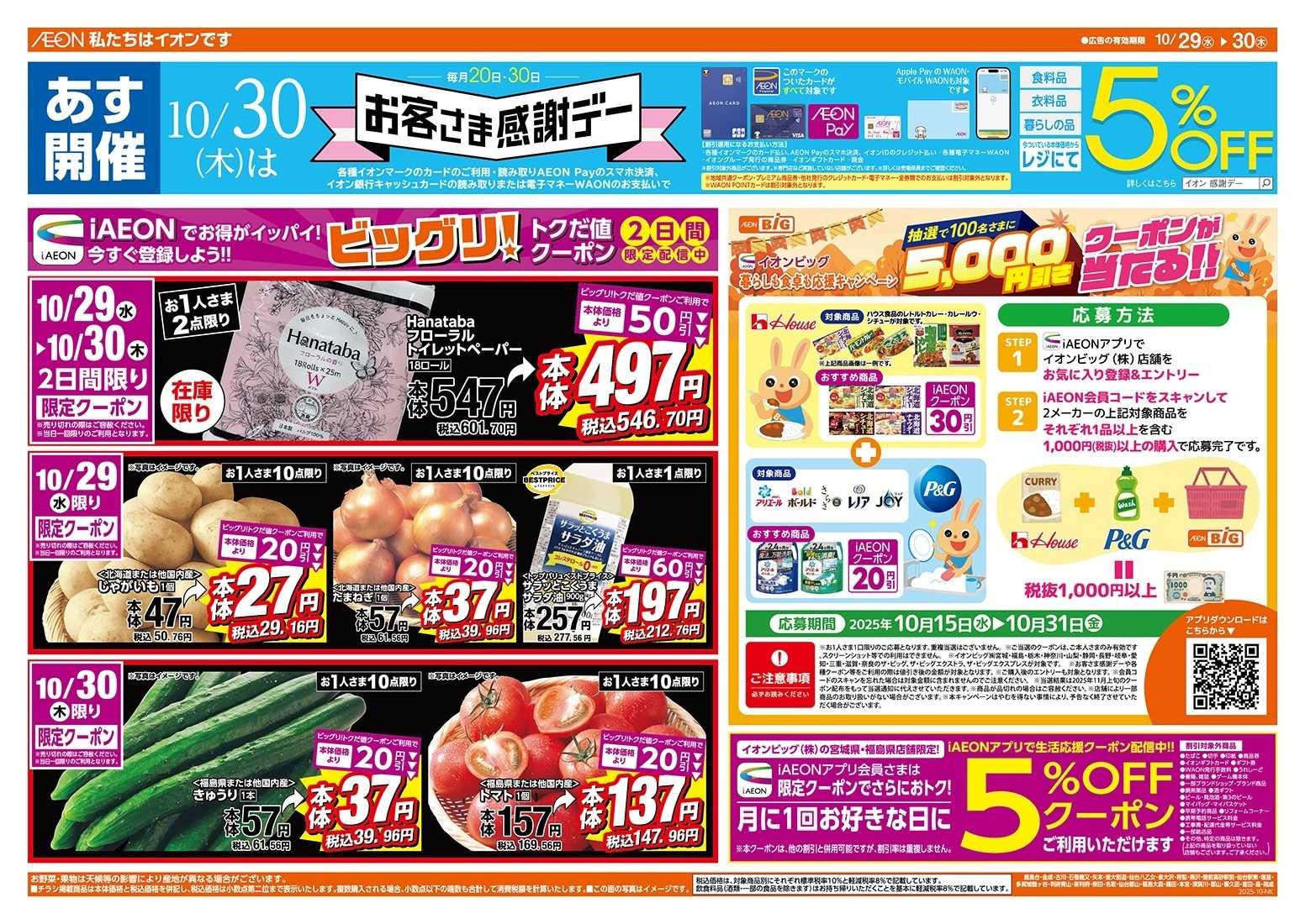 ザ・ビッグ 10/30（木）はお客さま感謝デー！