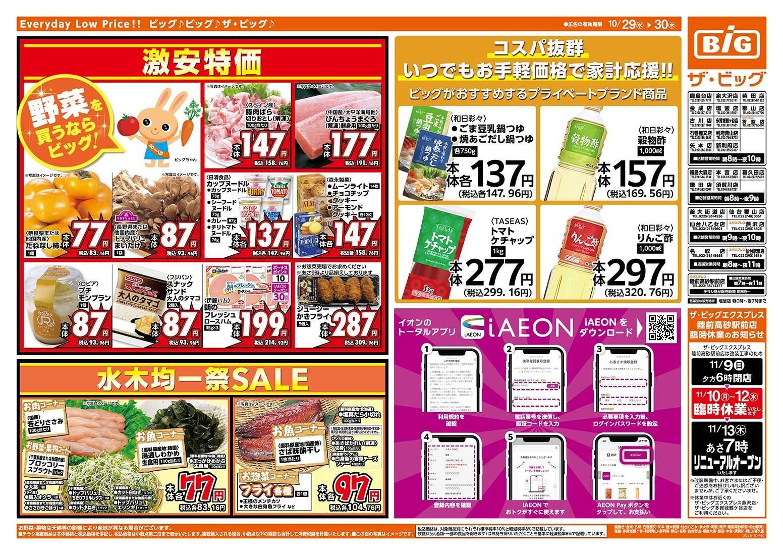 ザ・ビッグ 10/30（木）はお客さま感謝デー！