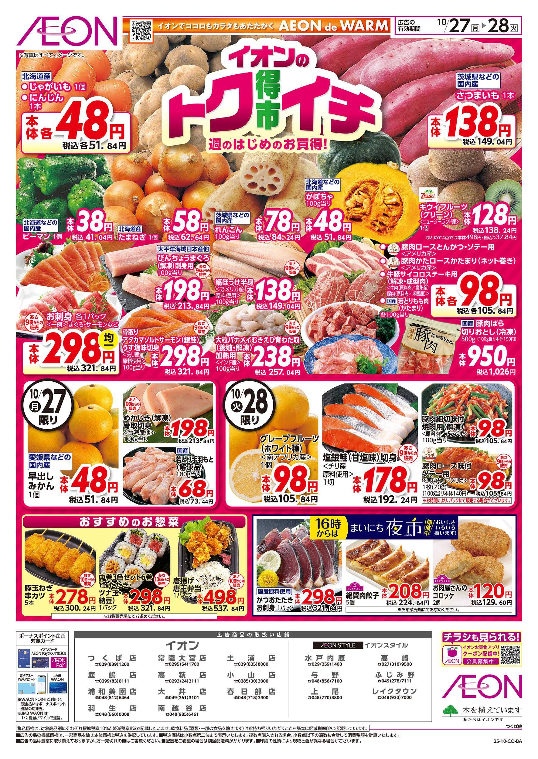 イオンスタイル 10/27号　イオンのトクイチ：表面