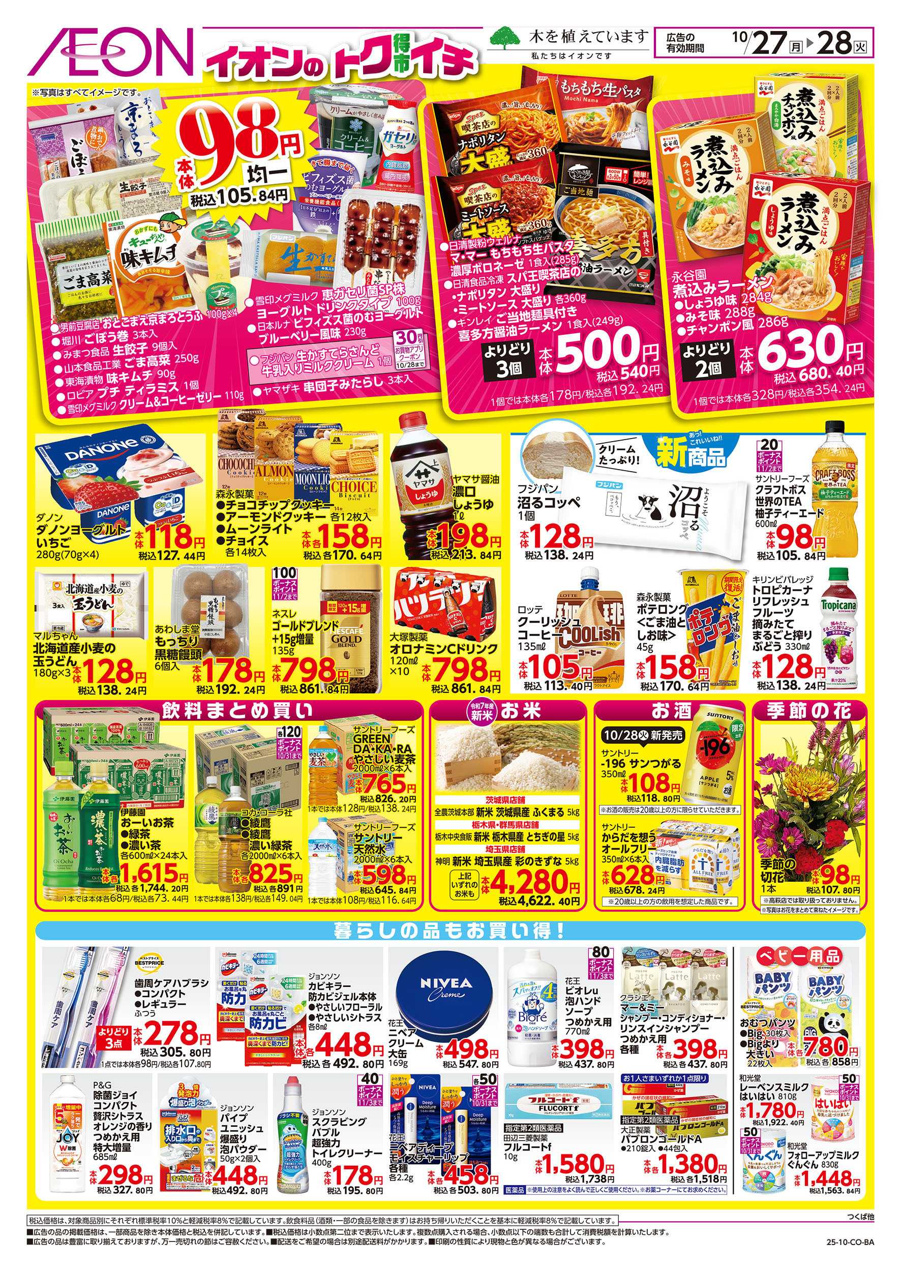 イオンスタイル 10/27号　イオンのトクイチ：裏面