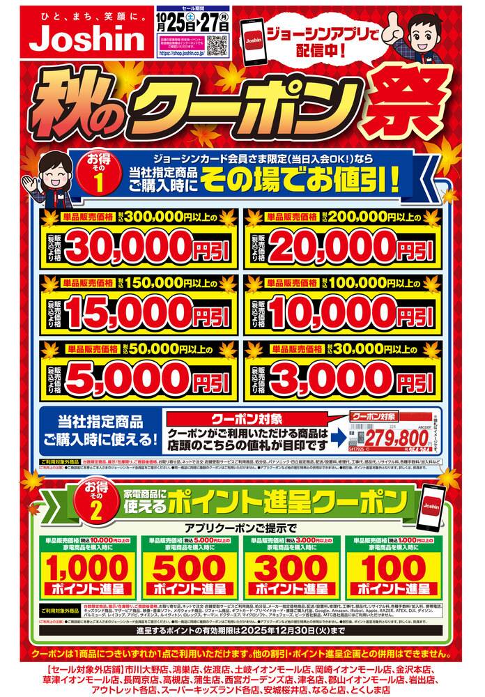 Joshin セブンパークアリオ柏店の最新チラシ・セール情報