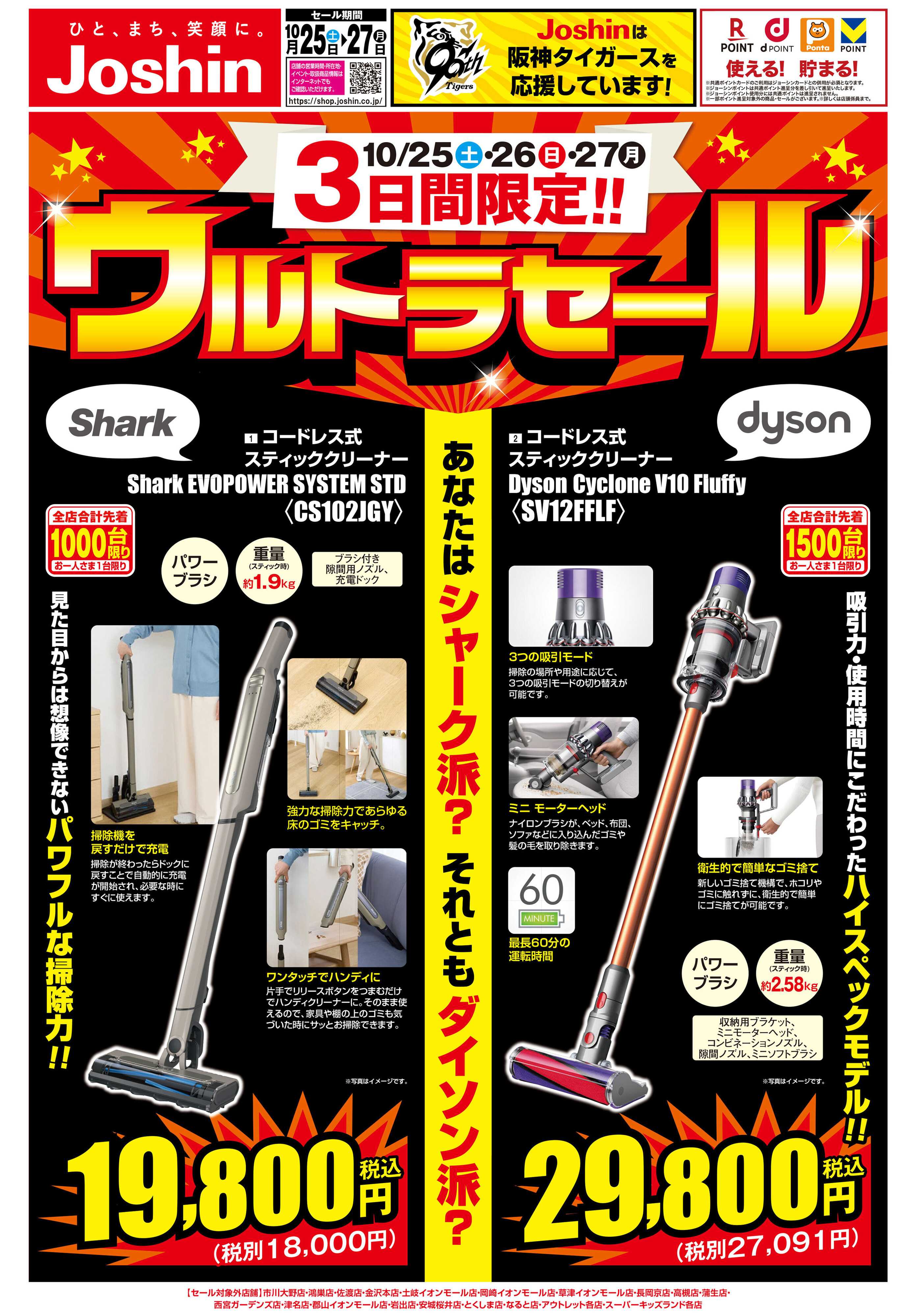 Joshin 最新のお買い得チラシ！