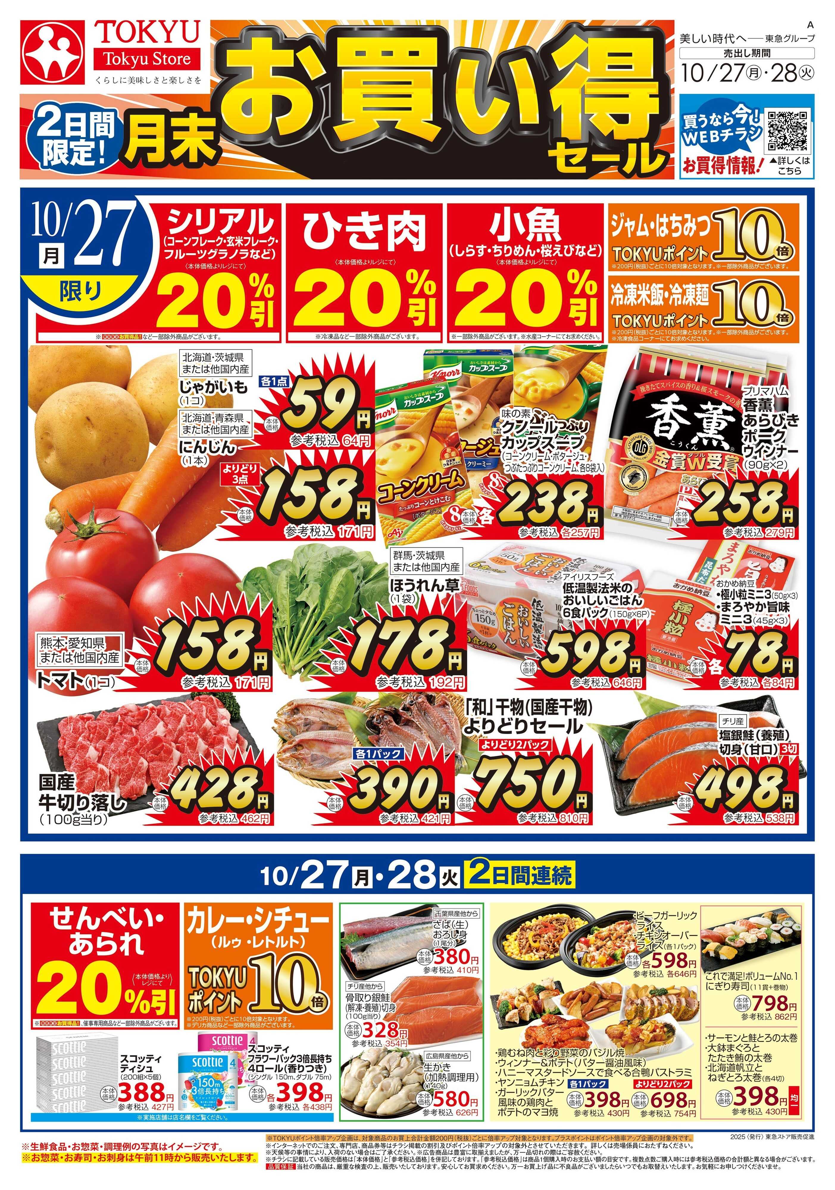 東急ストア 10月27日東急ストアチラシ配信用