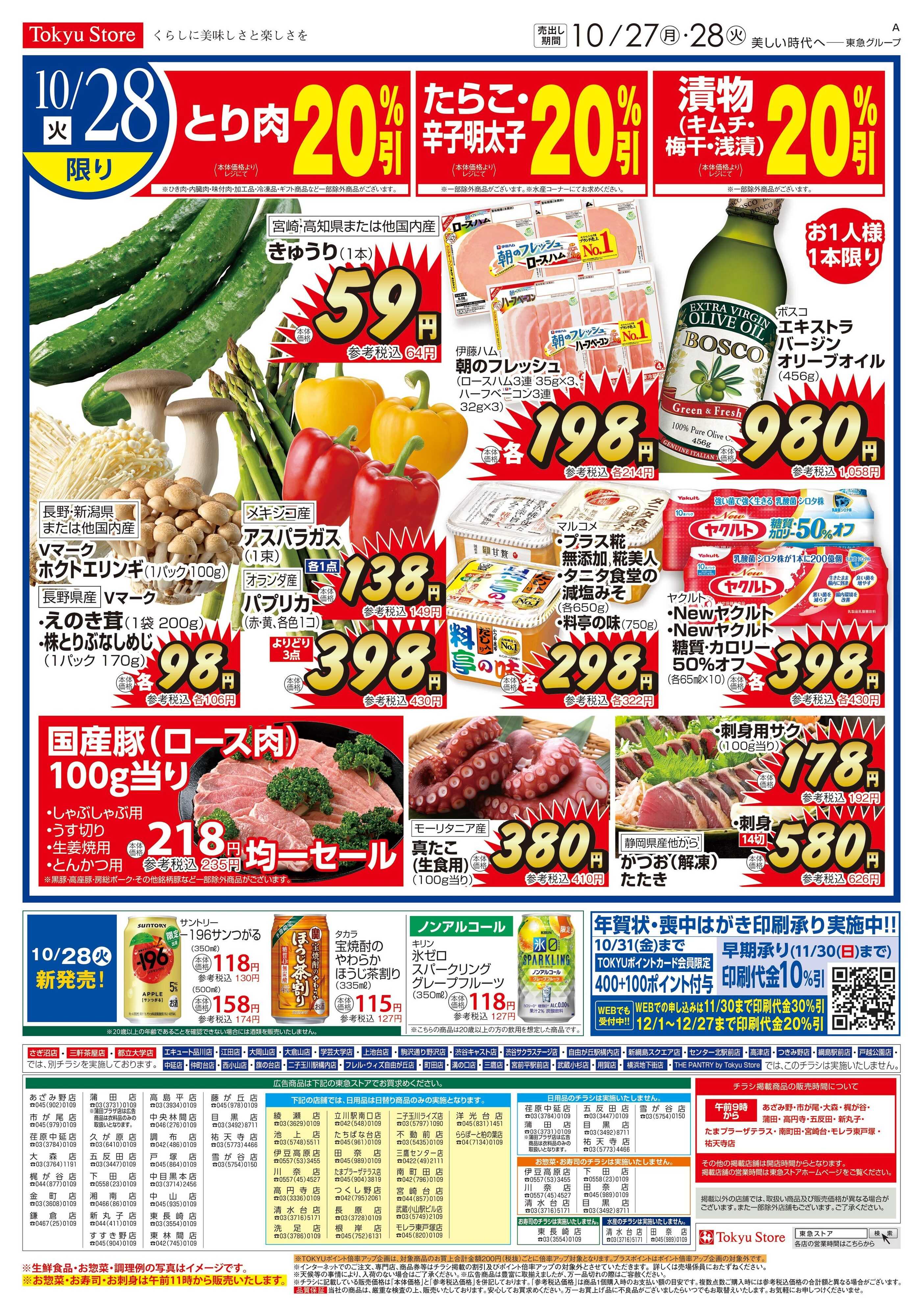 東急ストア 10月27日東急ストアチラシ配信用