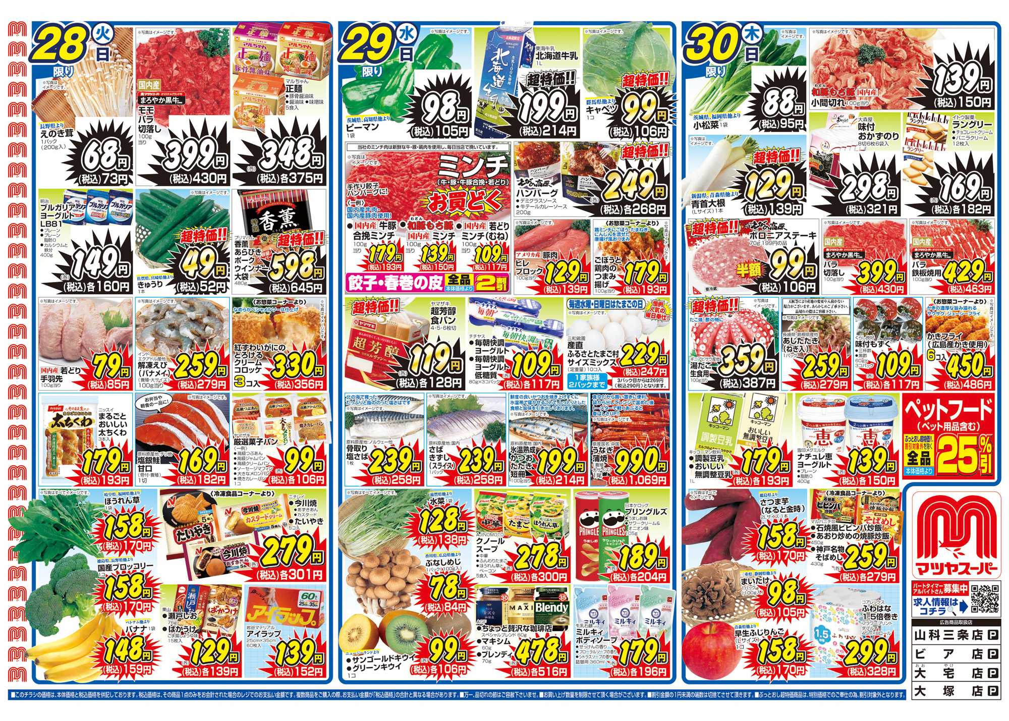 マツヤスーパー 10/28号　表　均一市