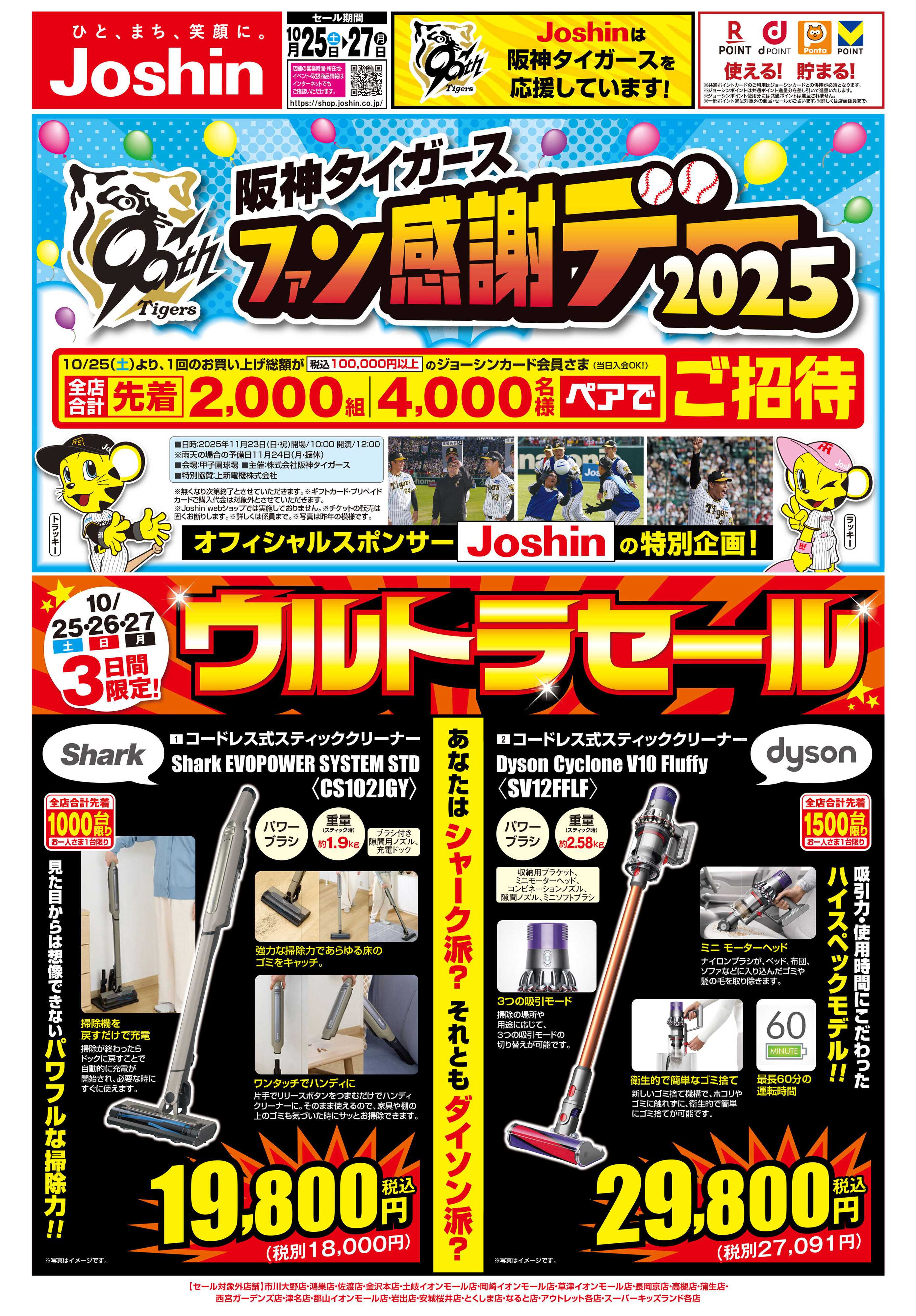 Joshin 最新のお買い得チラシ！