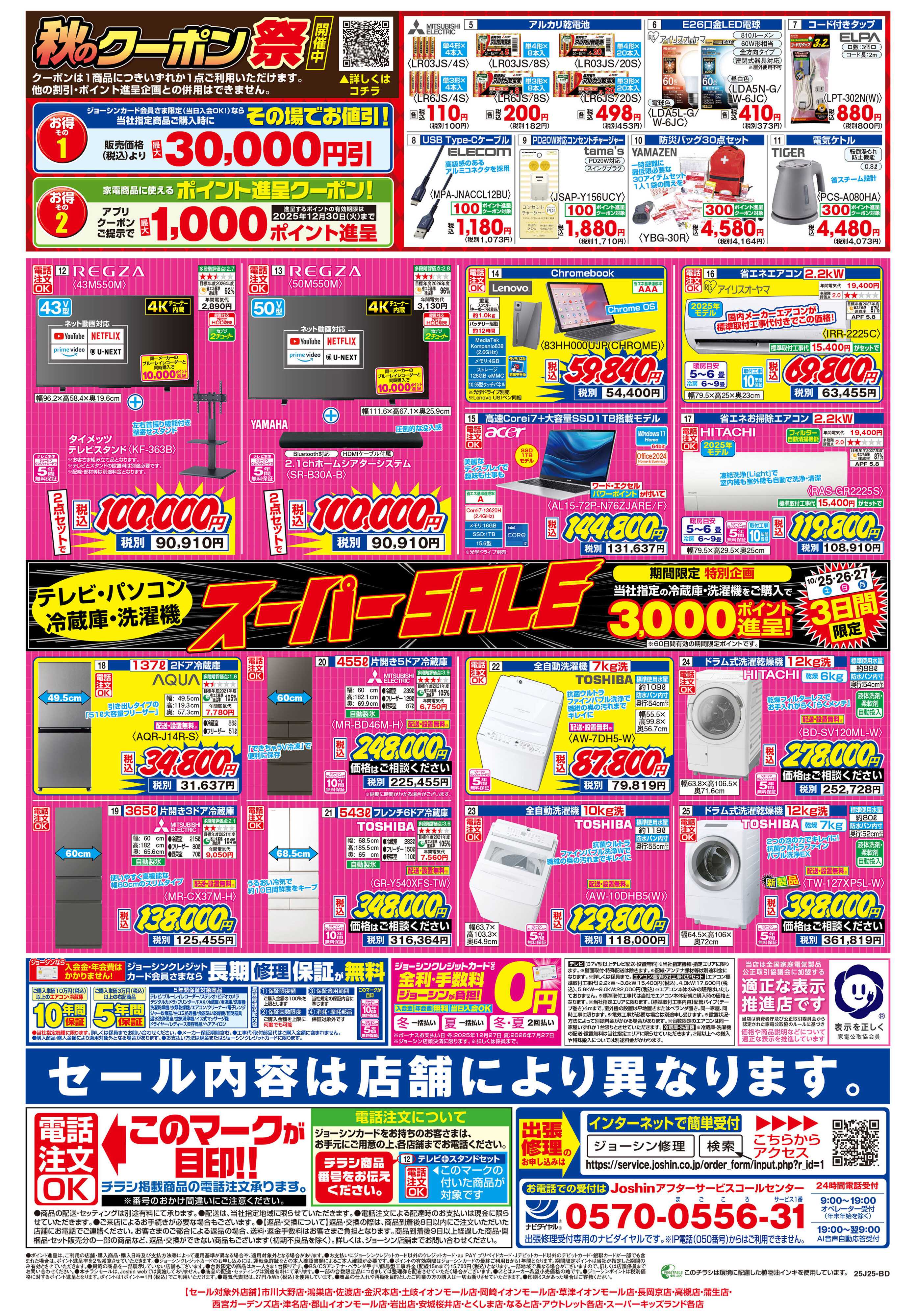 Joshin 最新のお買い得チラシ！
