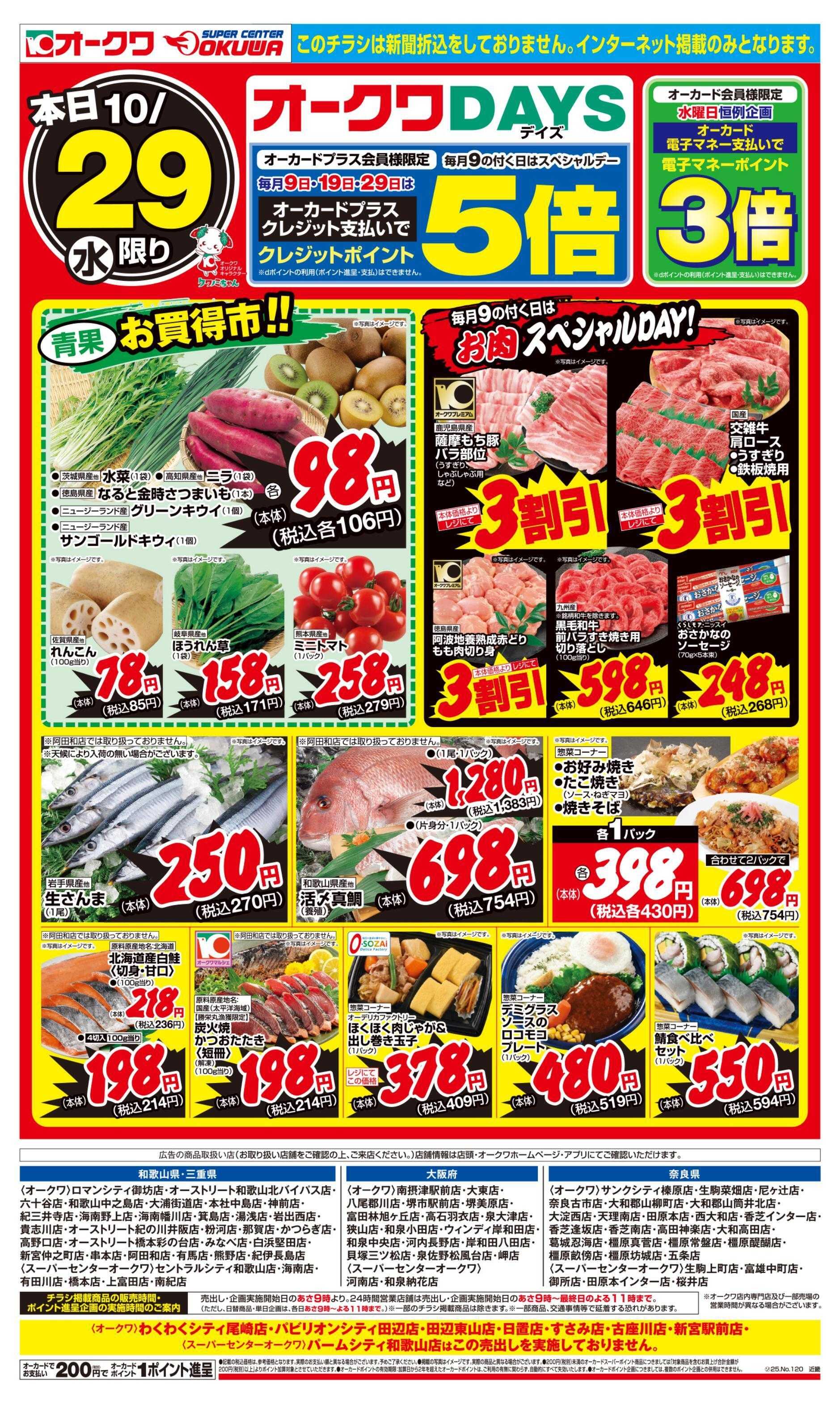 オークワ オークワDAYS