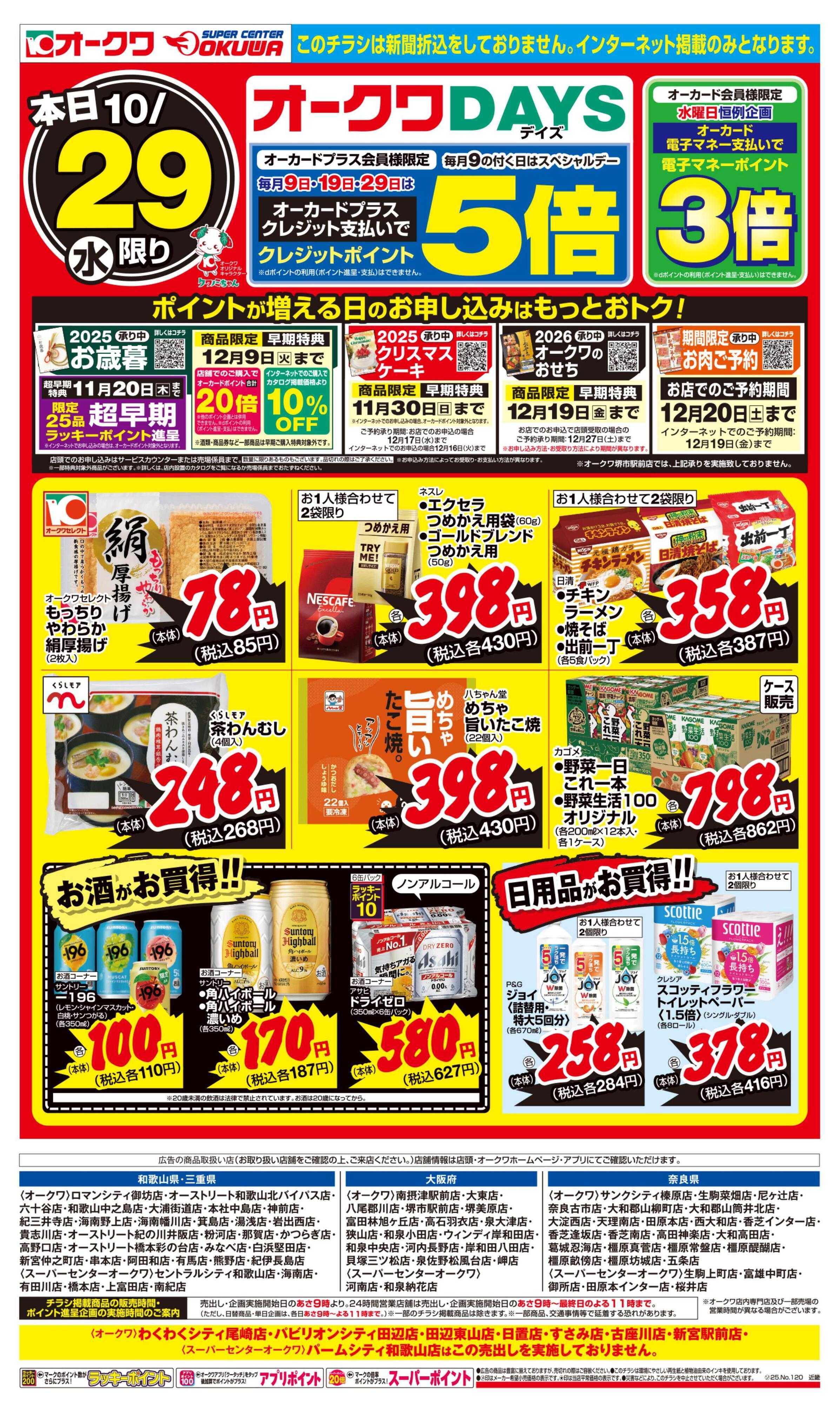 オークワ オークワDAYS	